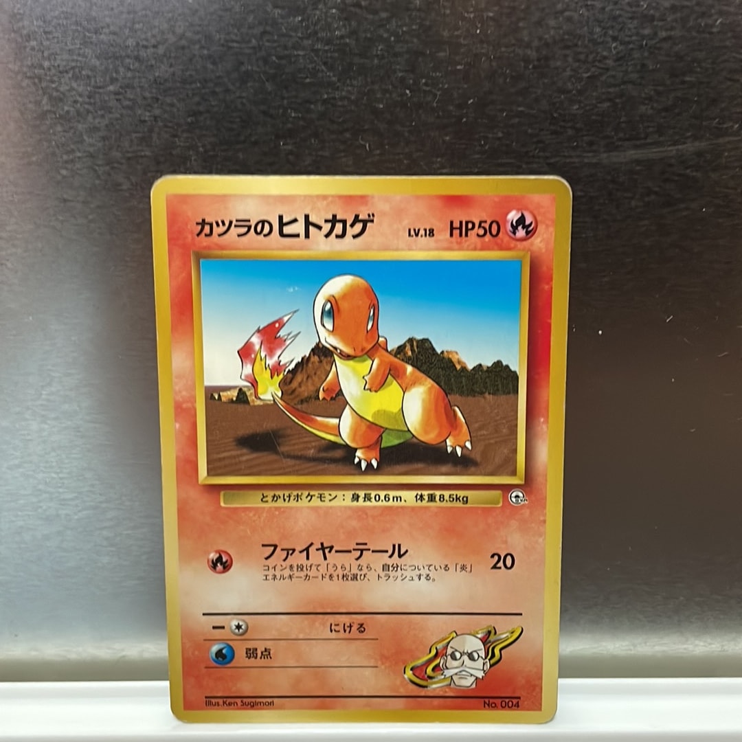 カツラのヒトカゲLV.18 : 旧裏 [PMCG-GYM3 No.004](ポケモンジム第3弾「グレンタウンジム カツラ」)