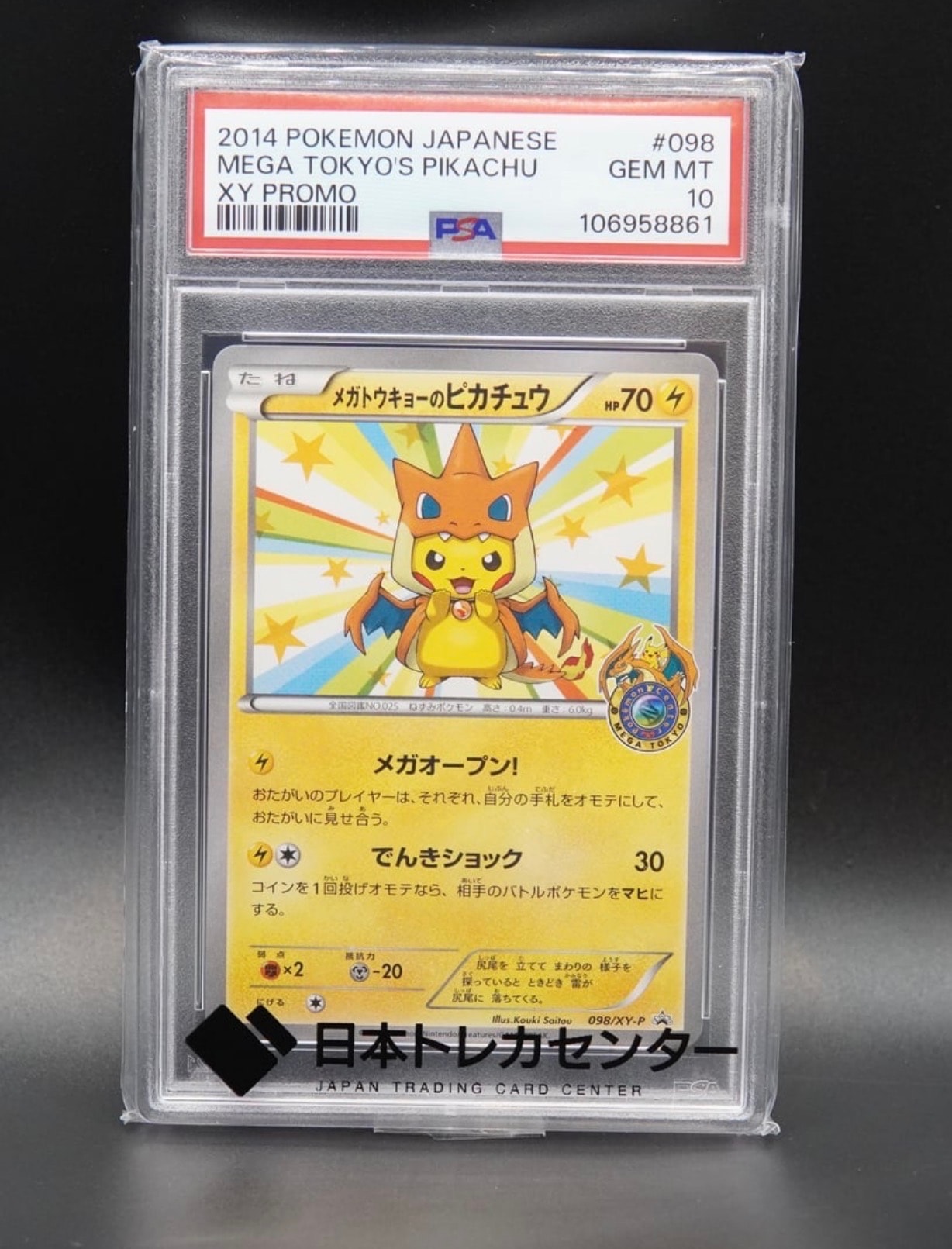 メガトウキョーのピカチュウ: プロモ[XY-P 098/XY-P](プロモーションカード「XY-P」)