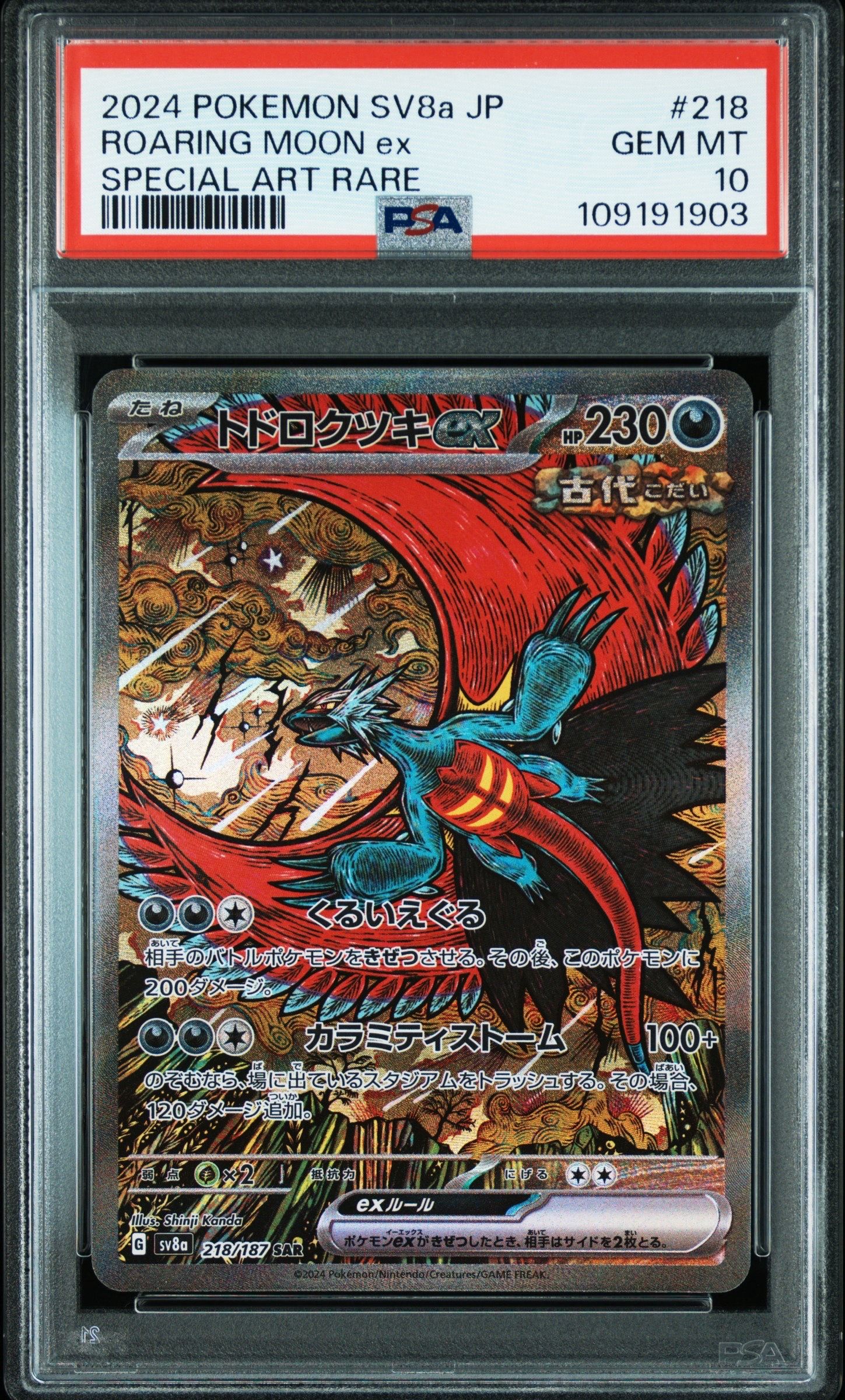 トドロクツキex SAR [SV8a 218/187](ハイクラスパック「テラスタルフェスex」)