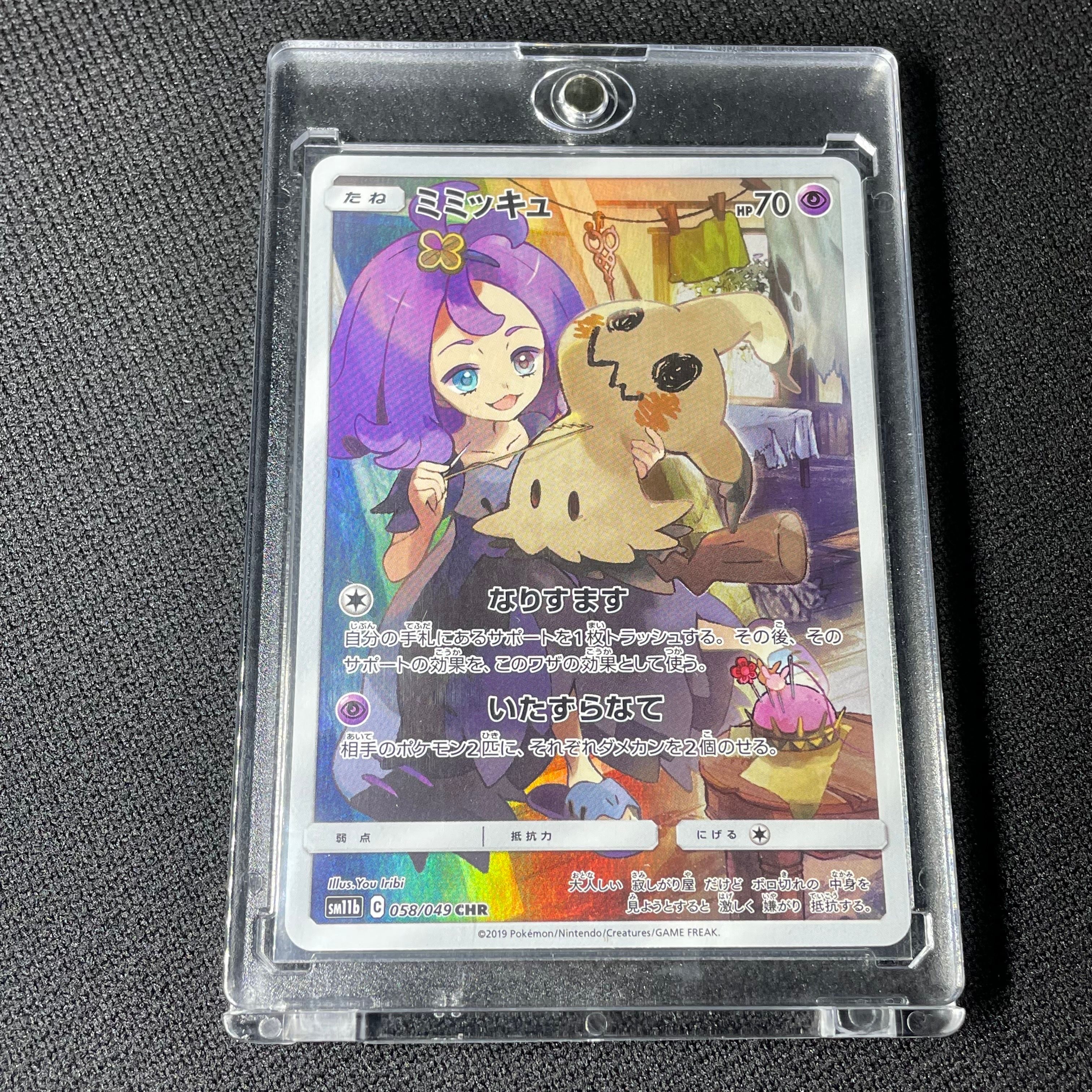 ミミッキュ (アセロラ) CHR[SM11b 058/049](強化拡張パック「ドリームリーグ」)