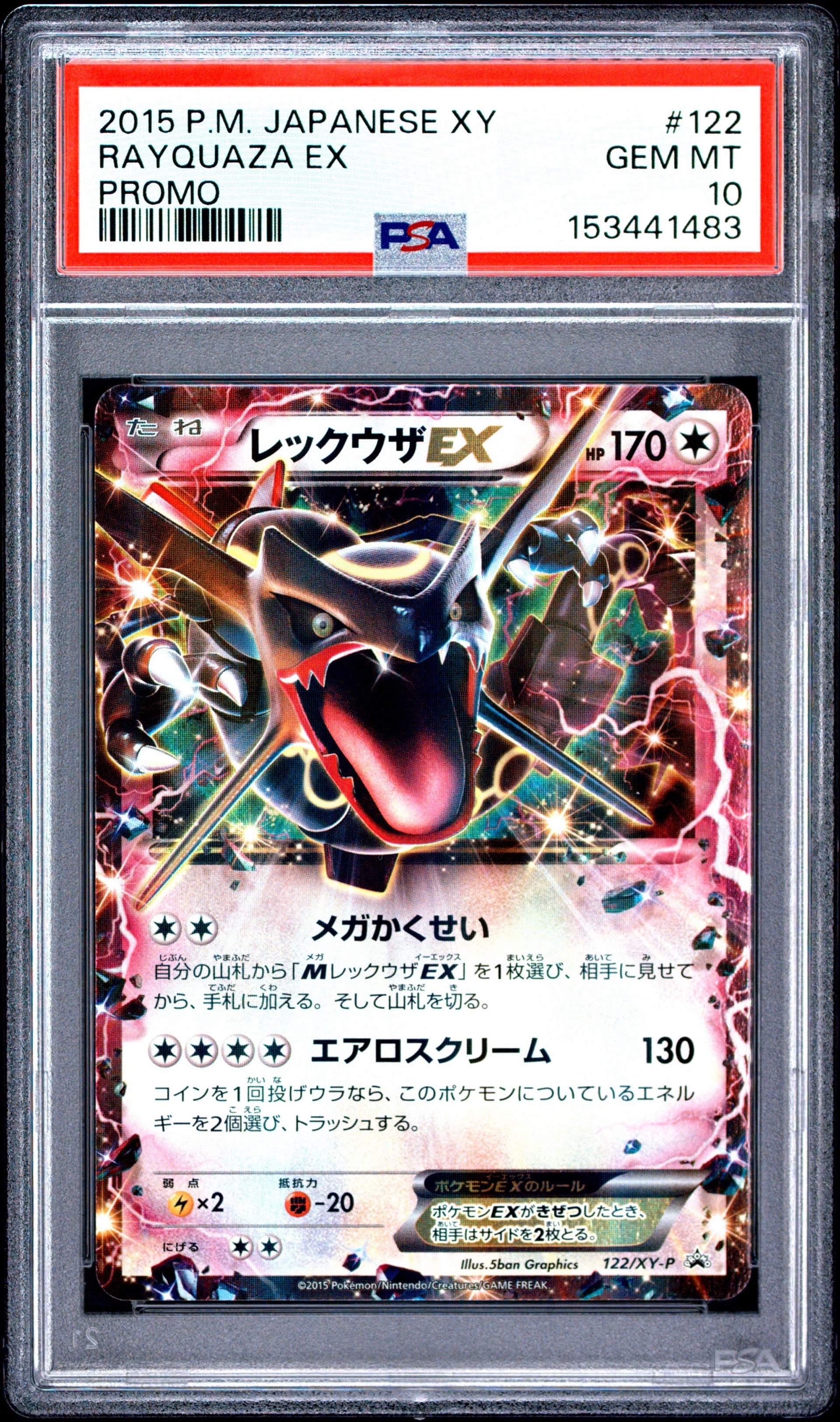 レックウザEX P [XY-P 122](拡張パック「エメラルドブレイク ポケモン