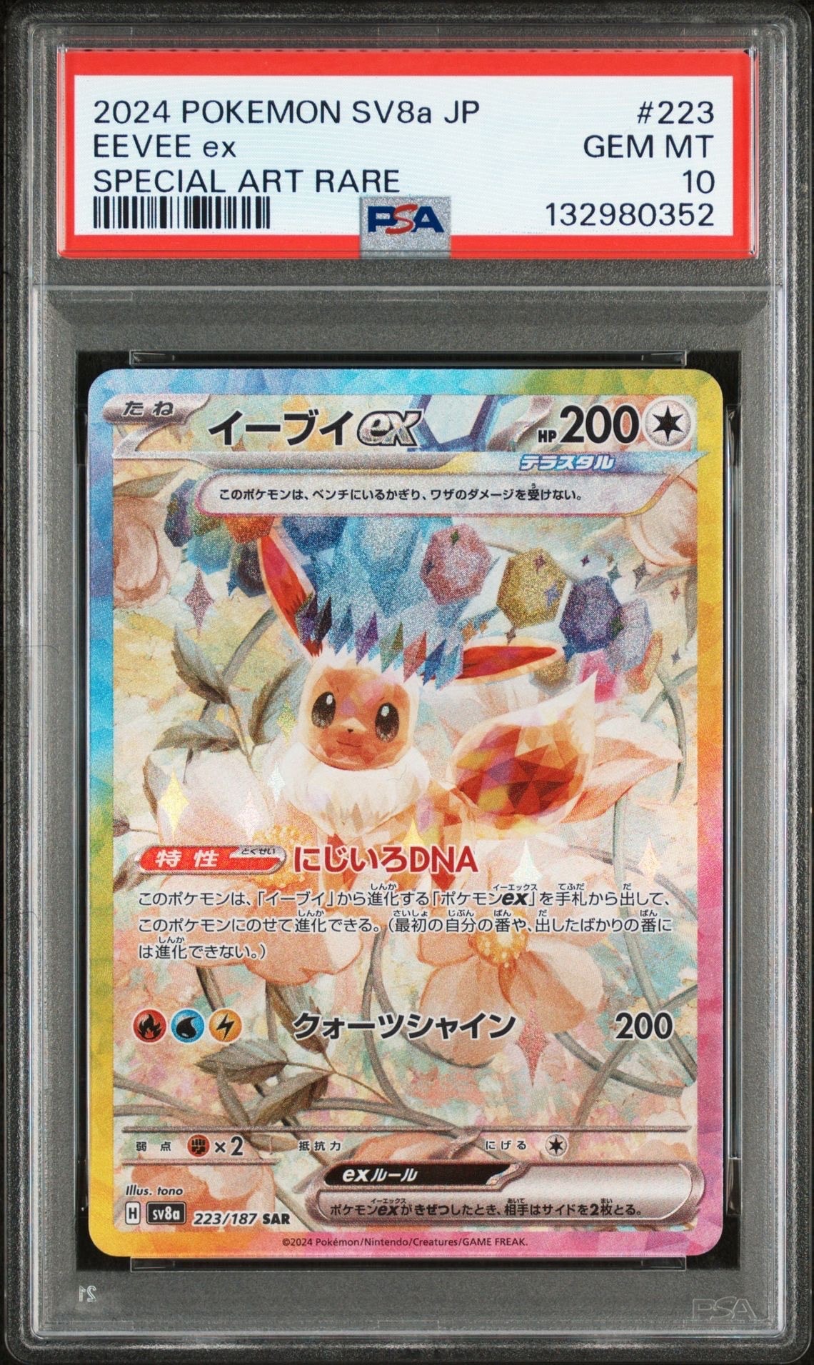 イーブイex SAR [SV8a 223/187](ハイクラスパック「テラスタルフェスex」)