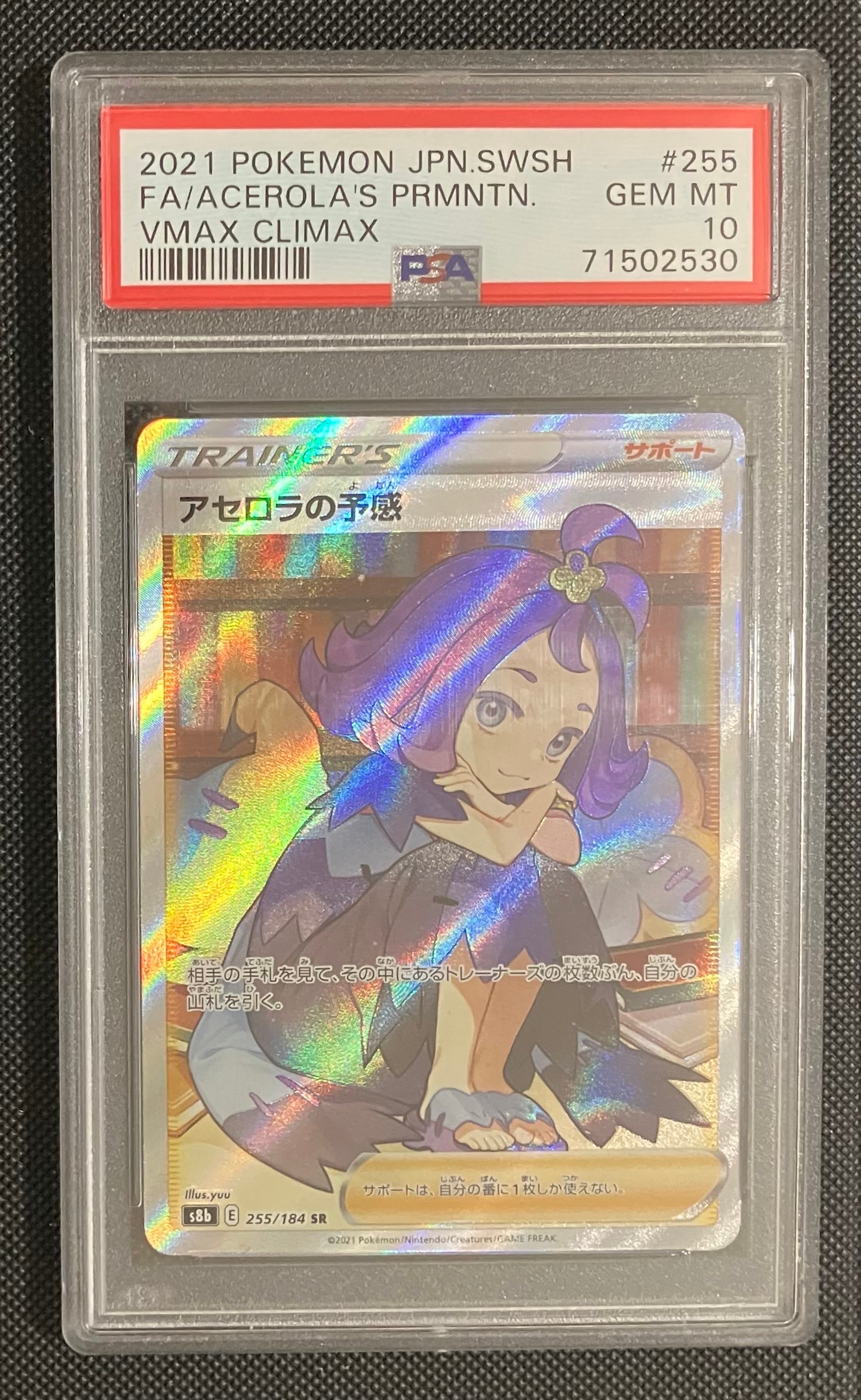 アセロラの予感 SR[S8b 255/184](ハイクラスパック「VMAXクライマックス」)