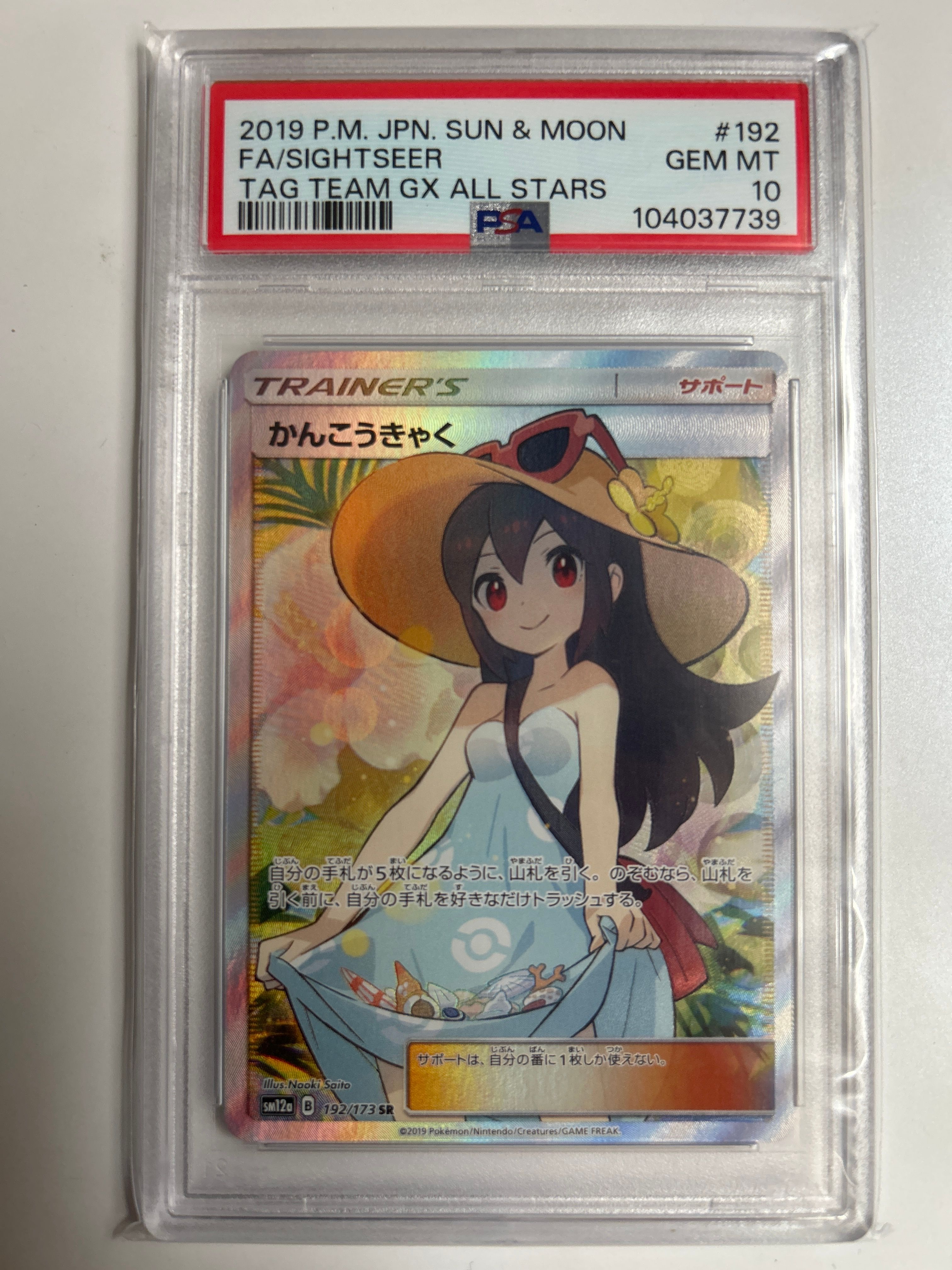 かんこうきゃく SR[SM12a 192/173](ハイクラスパック「TAG TEAM GX タッグオールスターズ」)