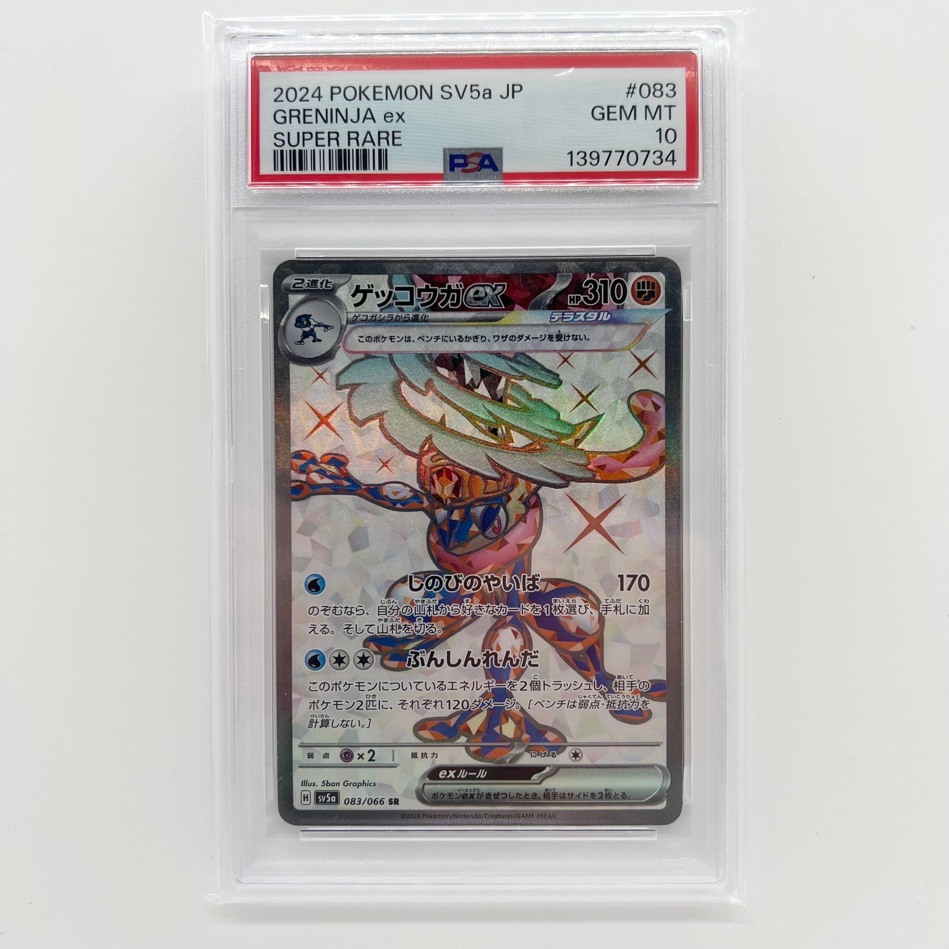 ゲッコウガex SR [SV5a 083/066](強化拡張パック「クリムゾンヘイズ」)