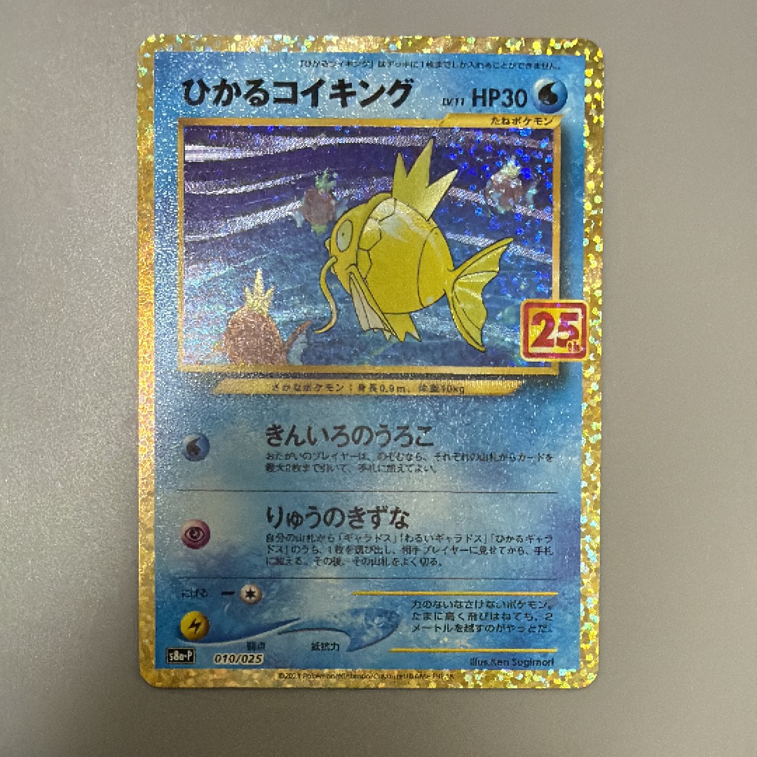 ひかるコイキング: プロモ[S8a-P 010/025](プロモカードパック 25th ANNIVERSARY edition)