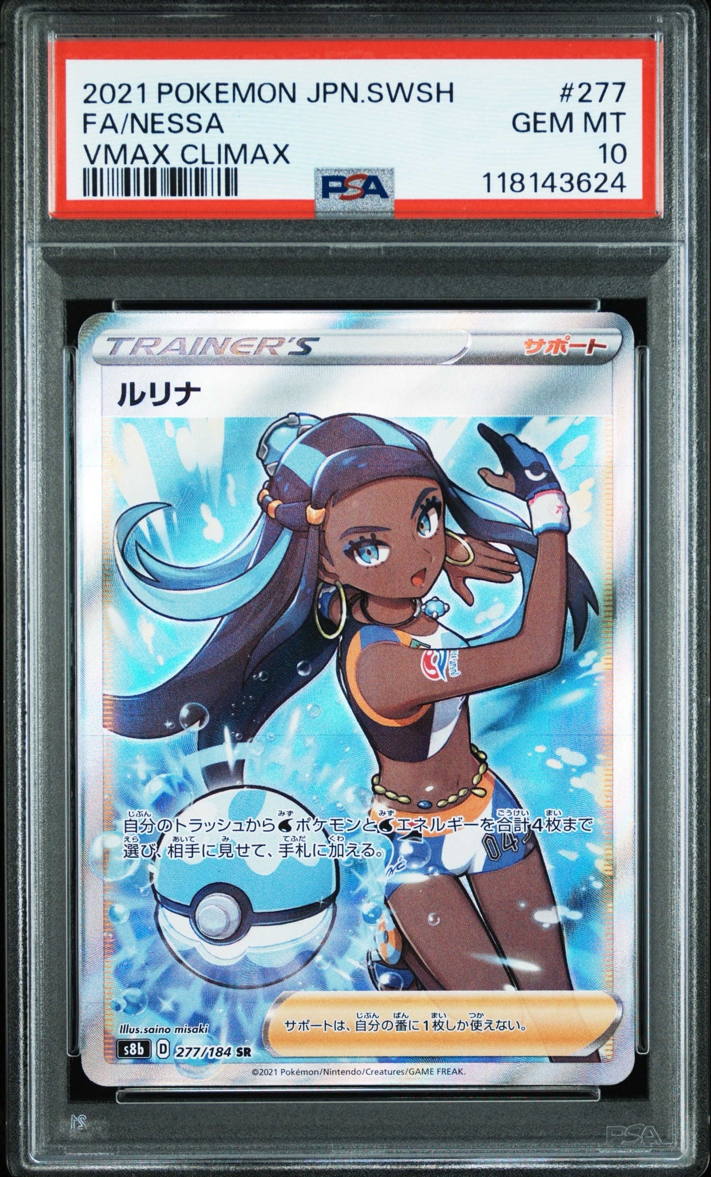 ルリナ SR[S8b 277/184](ハイクラスパック「VMAXクライマックス」)