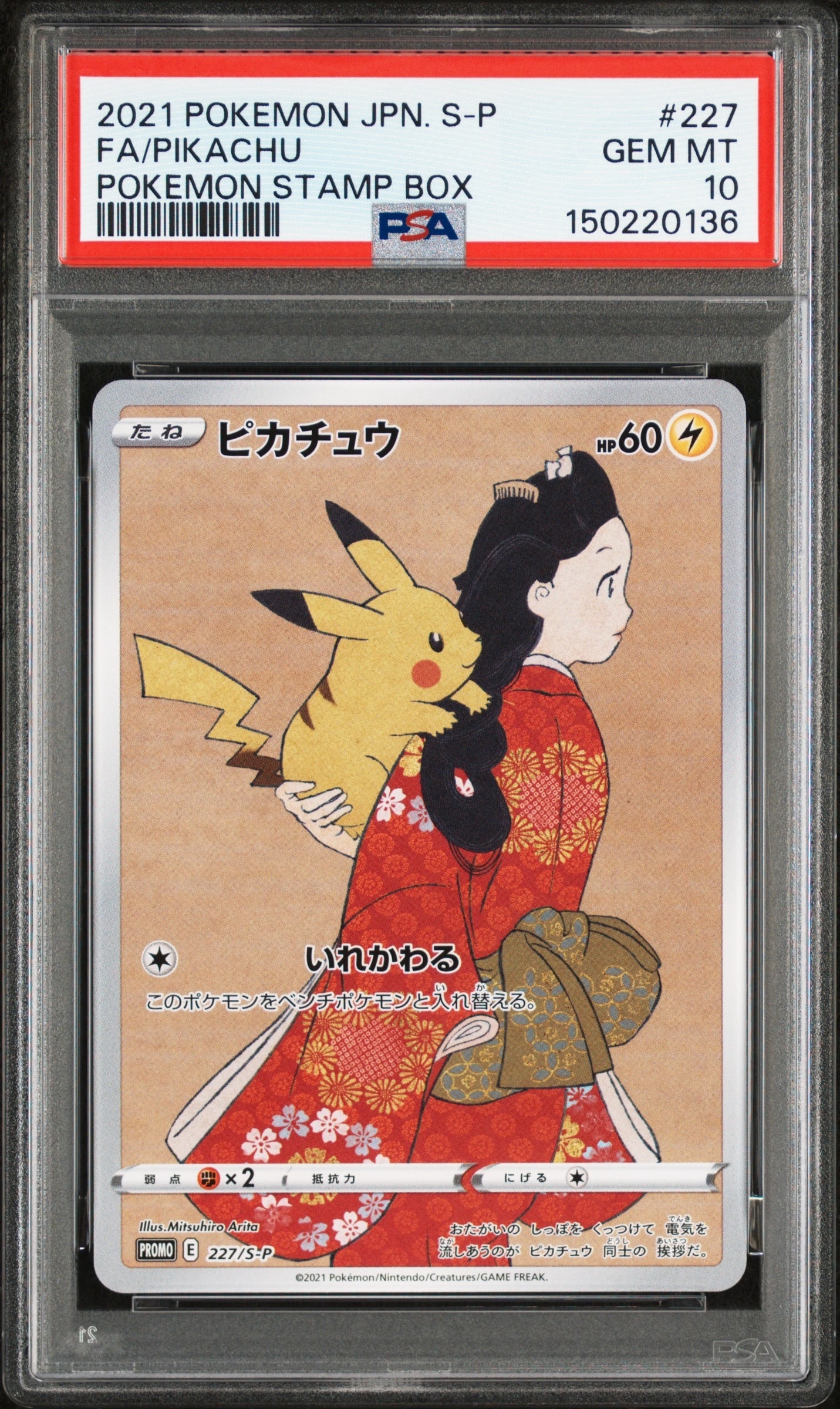 ピカチュウ: プロモ[S-P 227](プロモーションカード 「ポケモン切手BOX 見返り美人・月に雁セット」)
