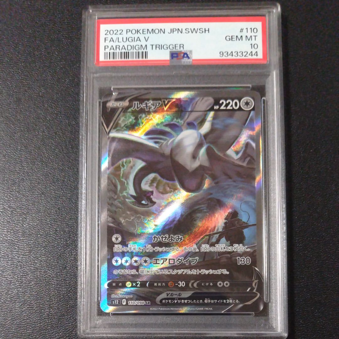 ルギアV SR:SA[s12 110/098](拡張パック「パラダイムトリガー」)