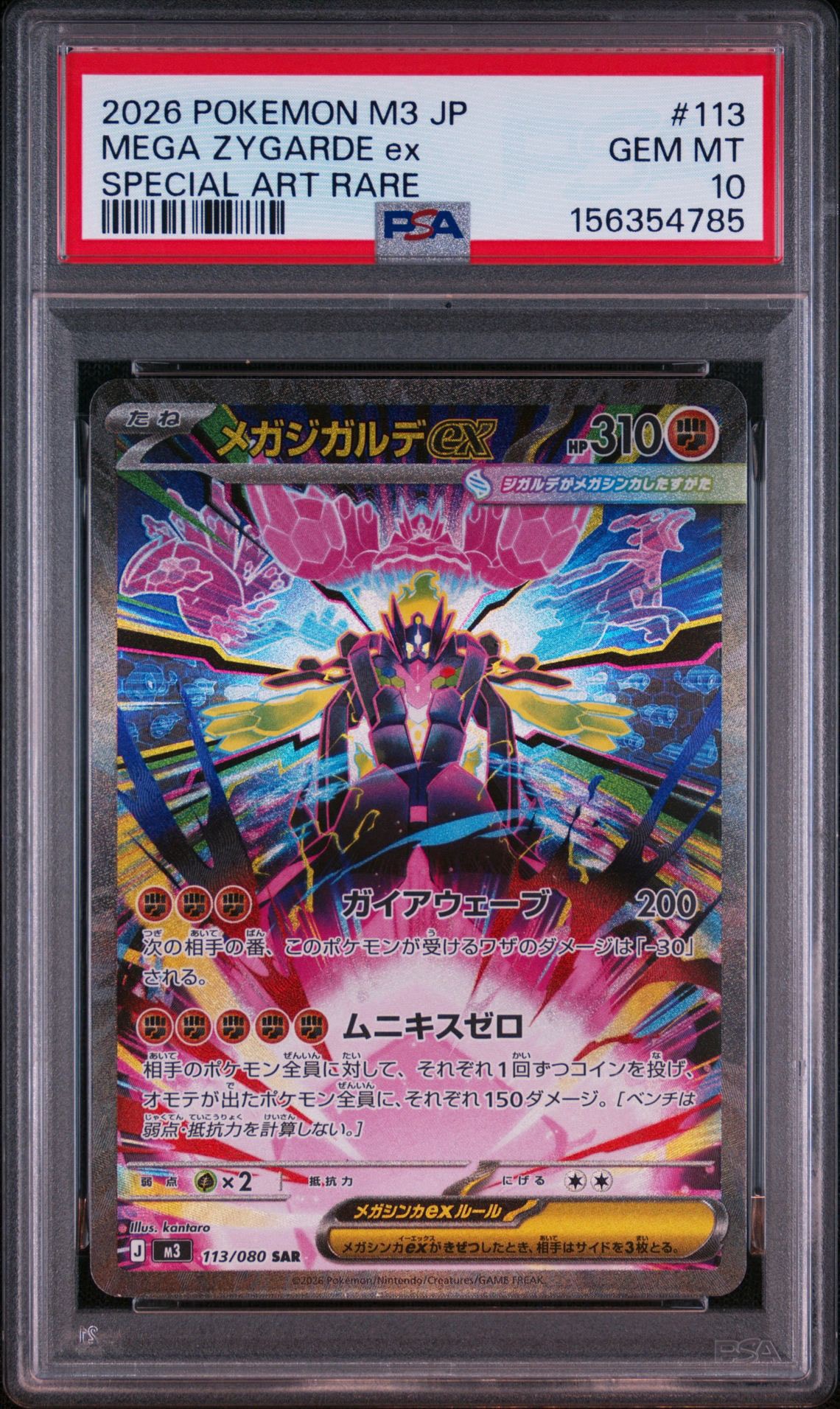 メガジガルデex SAR [M3 113/080](拡張パック「ムニキスゼロ」)
