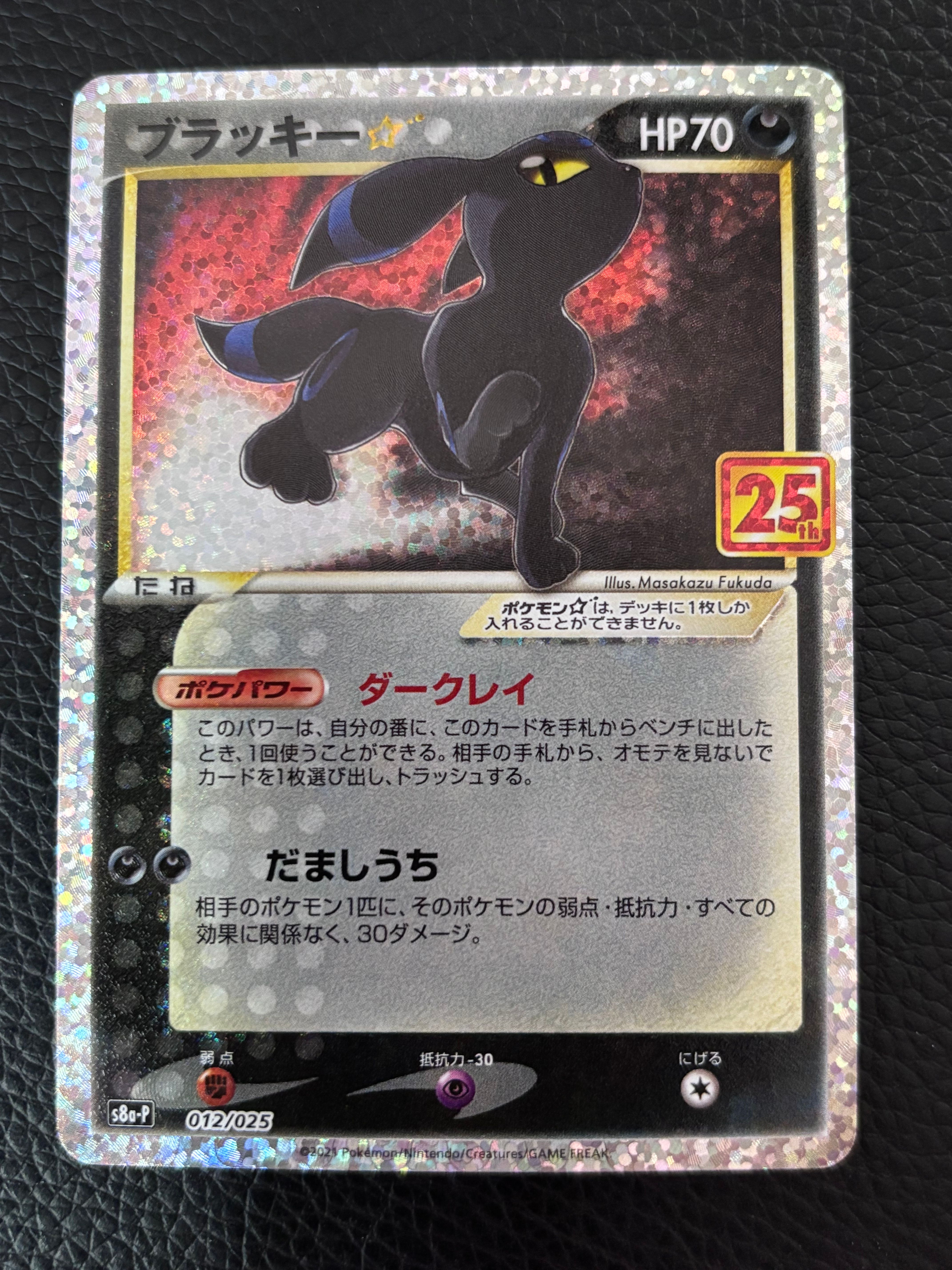 ブラッキー☆: プロモ[S8a-P 012/025](プロモカードパック 25th ANNIVERSARY edition)