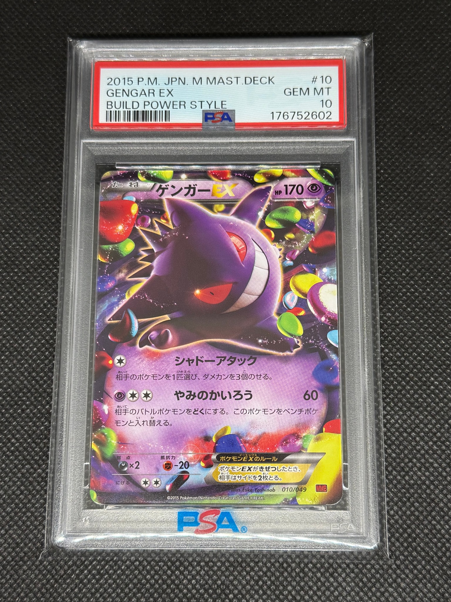 ゲンガーEX [MMB 010/049](メガマスターデッキビルドBOX「パワースタイル」)