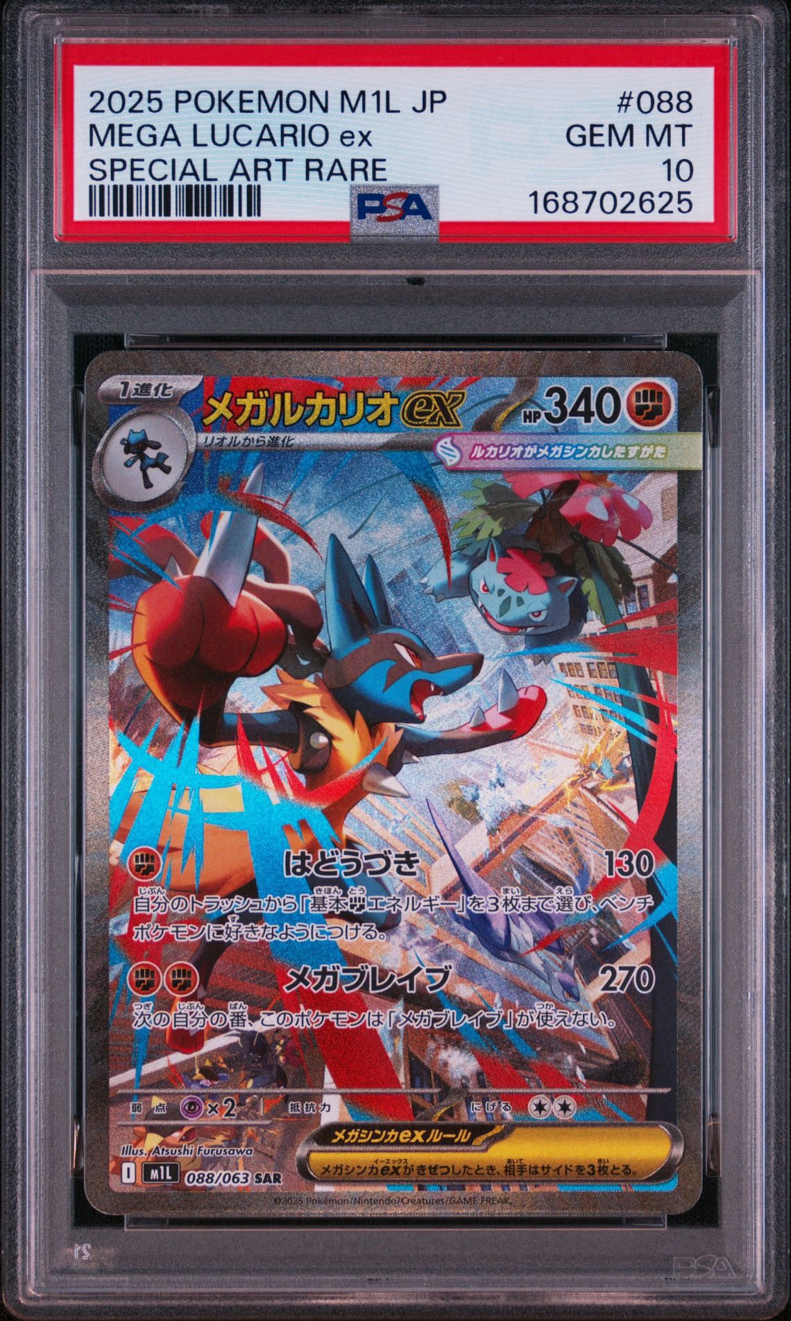 PSA10】メガルカリオex SAR [M1L 088/063](拡張パック「メガブレイブ