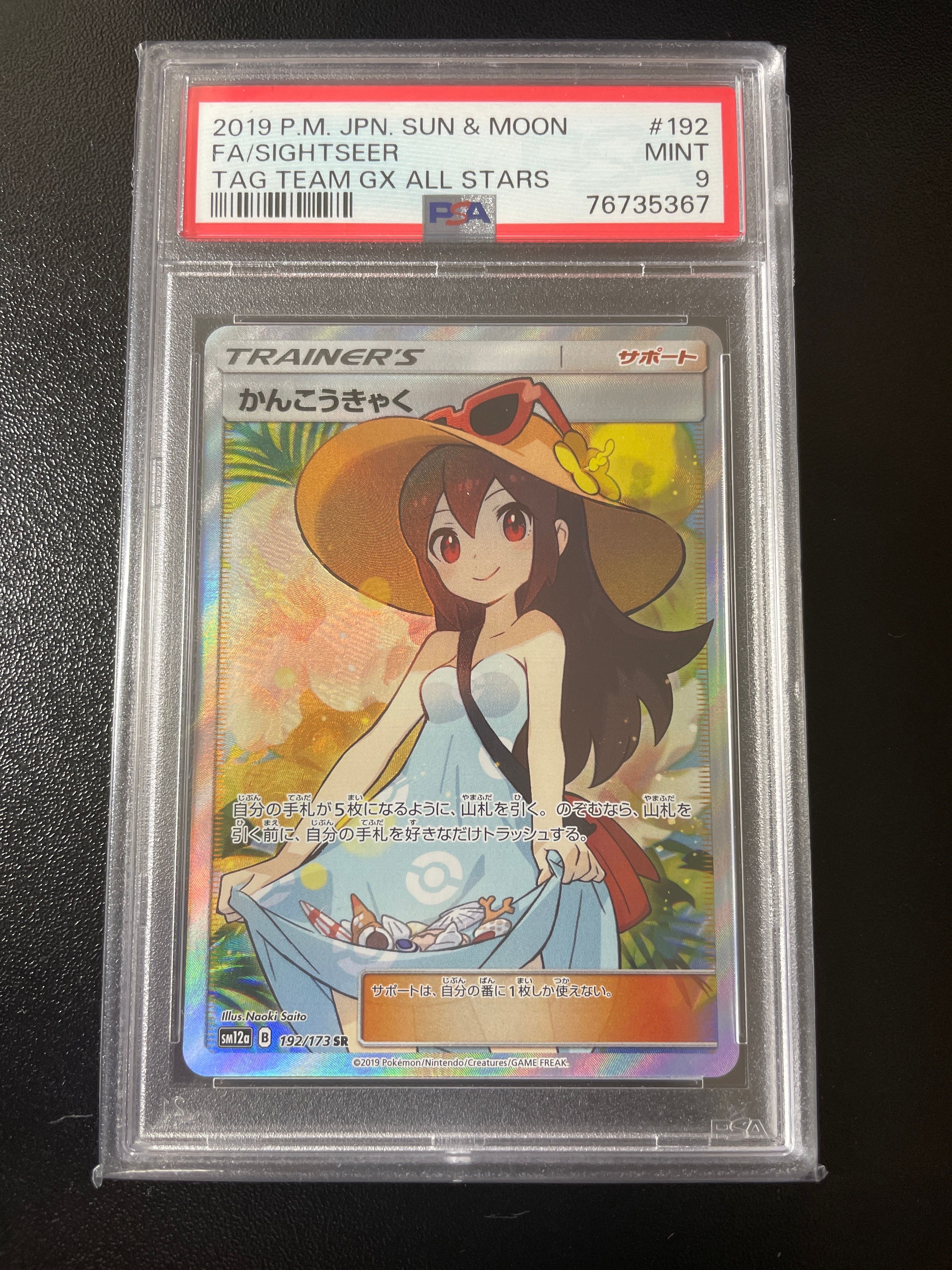 かんこうきゃく SR[SM12a 192/173](ハイクラスパック「TAG TEAM GX タッグオールスターズ」)