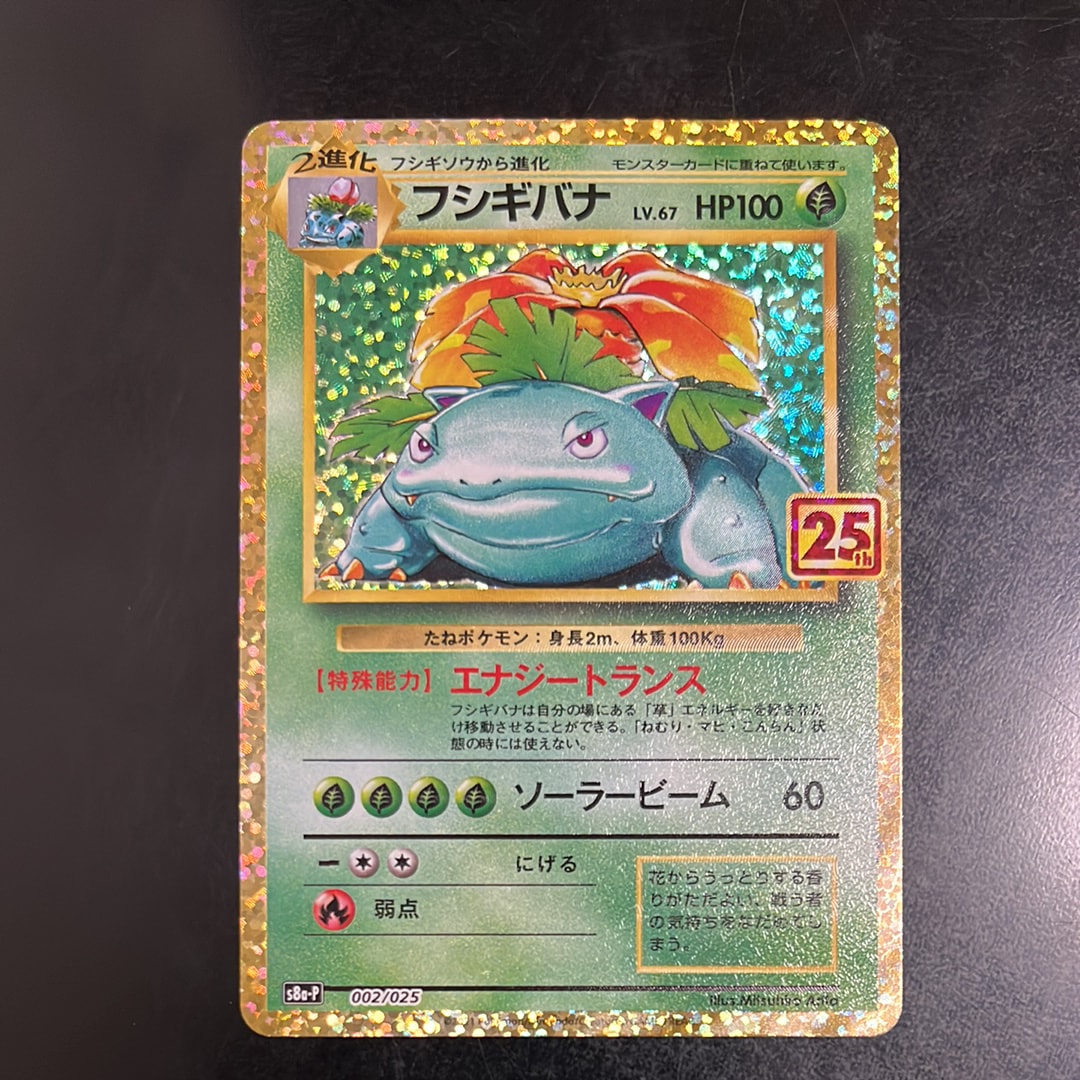 フシギバナ: プロモ[S8a-P 002/025](プロモカードパック 25th ANNIVERSARY edition)