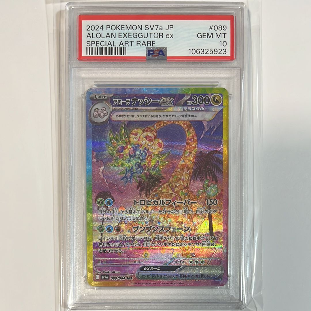 アローラナッシーex SAR [SV7a 089/064](強化拡張パック「楽園ドラゴーナ」)