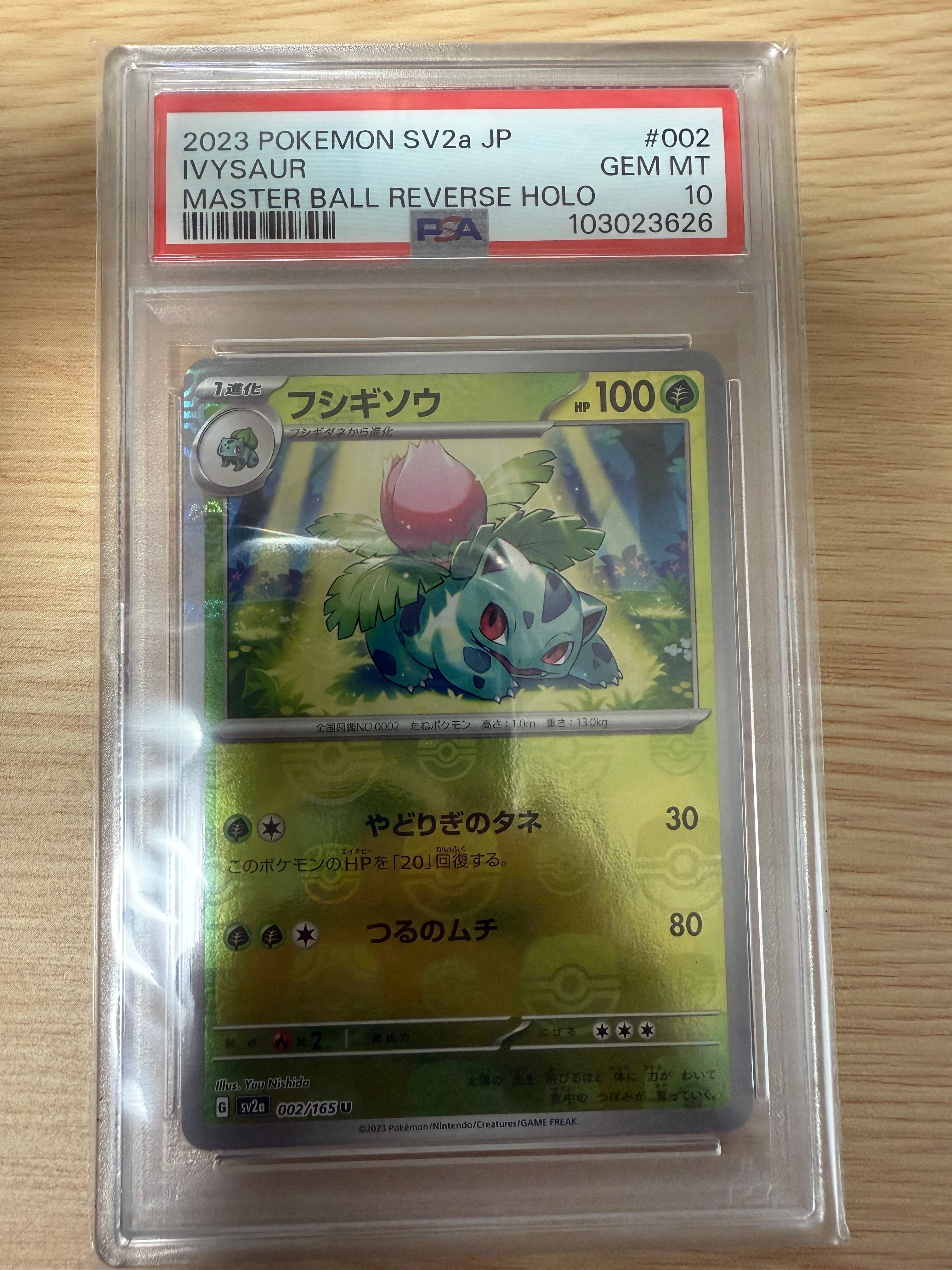 フシギソウ U: マスターボールミラー[SV2a 002/165](強化拡張パック「ポケモンカード151」)