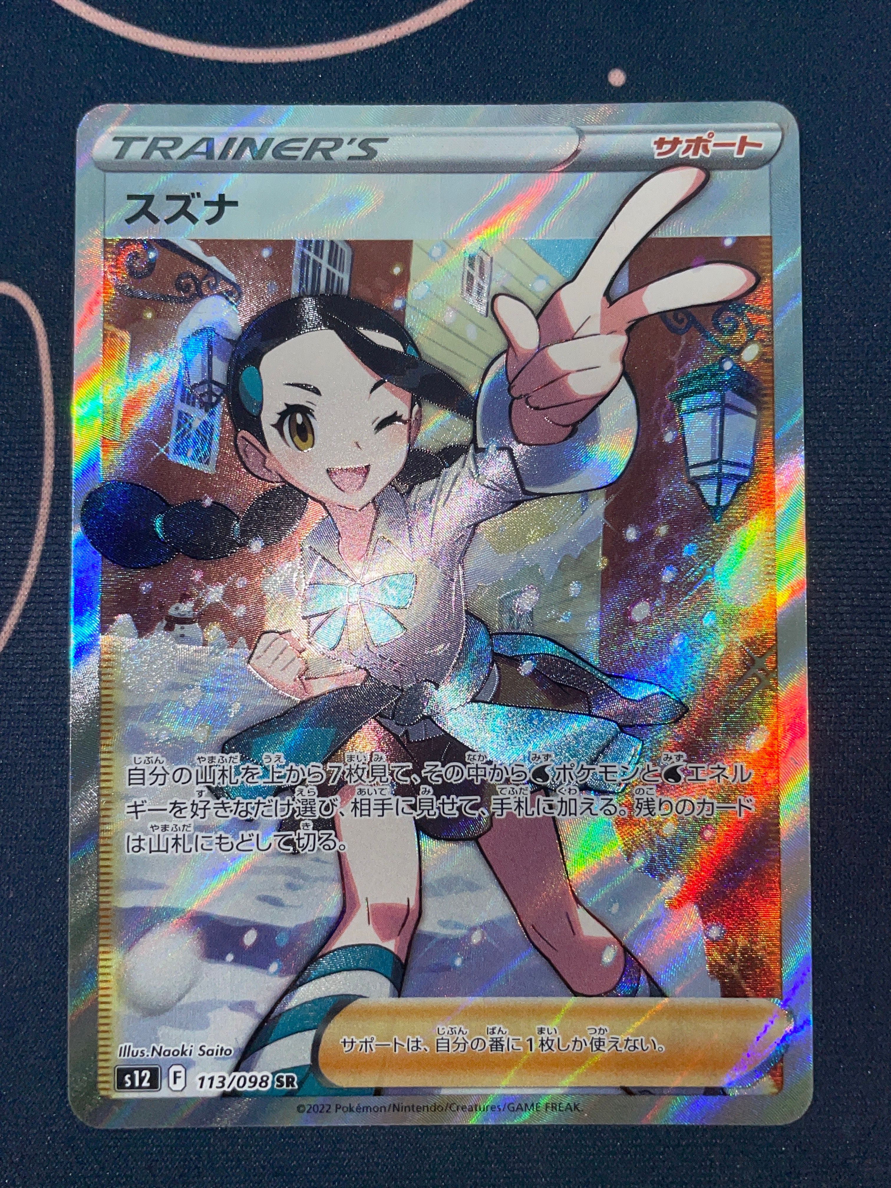 スズナ SR[s12 113/098](拡張パック「パラダイムトリガー」)