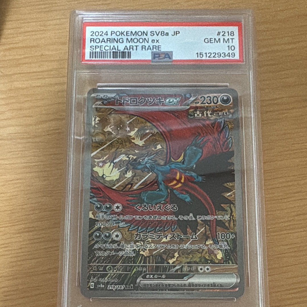 トドロクツキex SAR [SV8a 218/187](ハイクラスパック「テラスタルフェスex」)