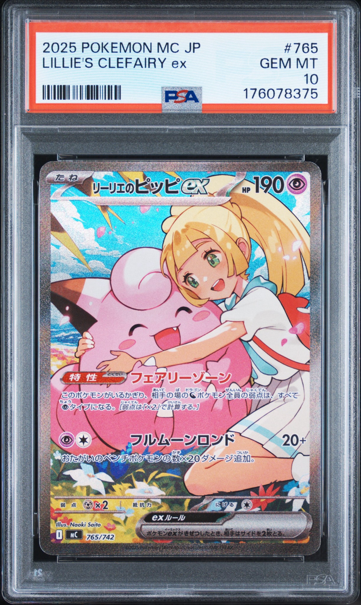 PSA10】リーリエのピッピex SAR仕様 [MC 765/742](スタートデッキ100