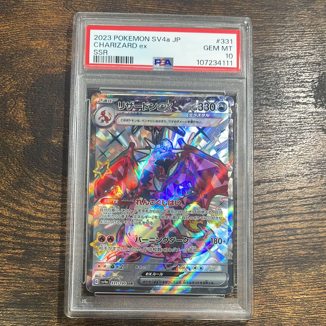 リザードンex SSR[SV4a 331/190](ハイクラスパック「シャイニートレジャーex」)