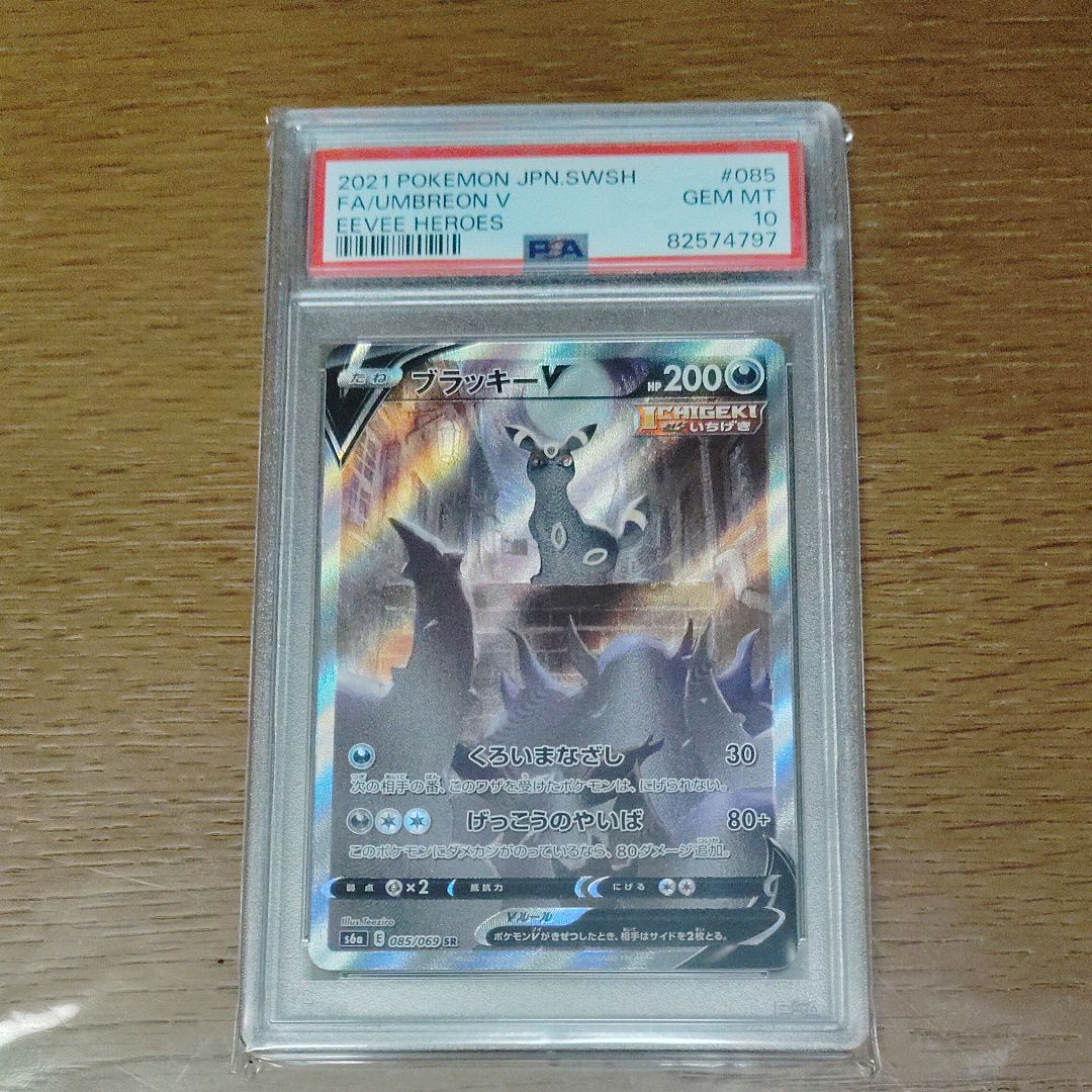 ブラッキーV SR: SA[S6a 085/069](強化拡張パック「イーブイヒーローズ」)
