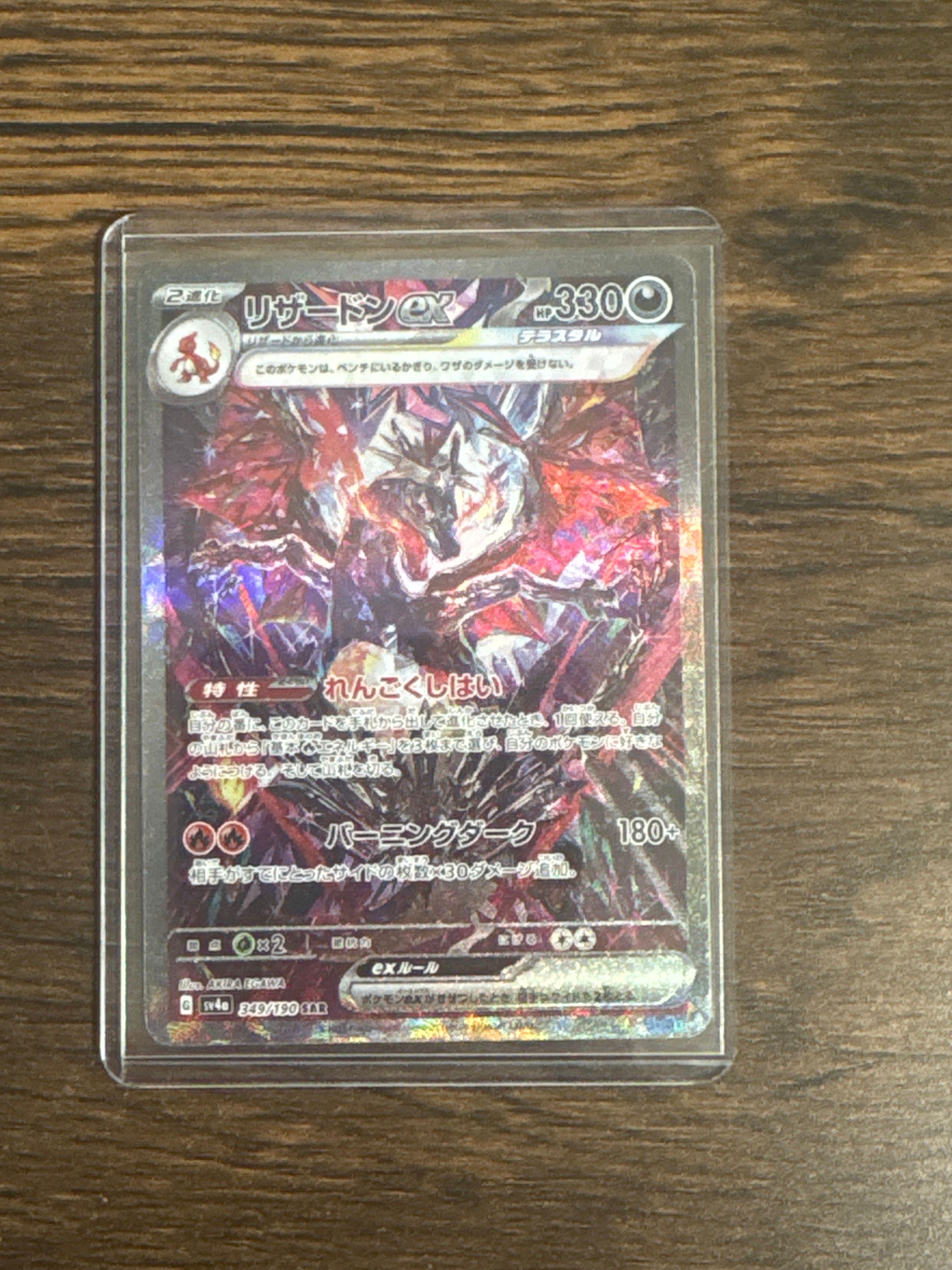 リザードンex SAR [SV4a 349/190](ハイクラスパック「シャイニートレジャーex」)