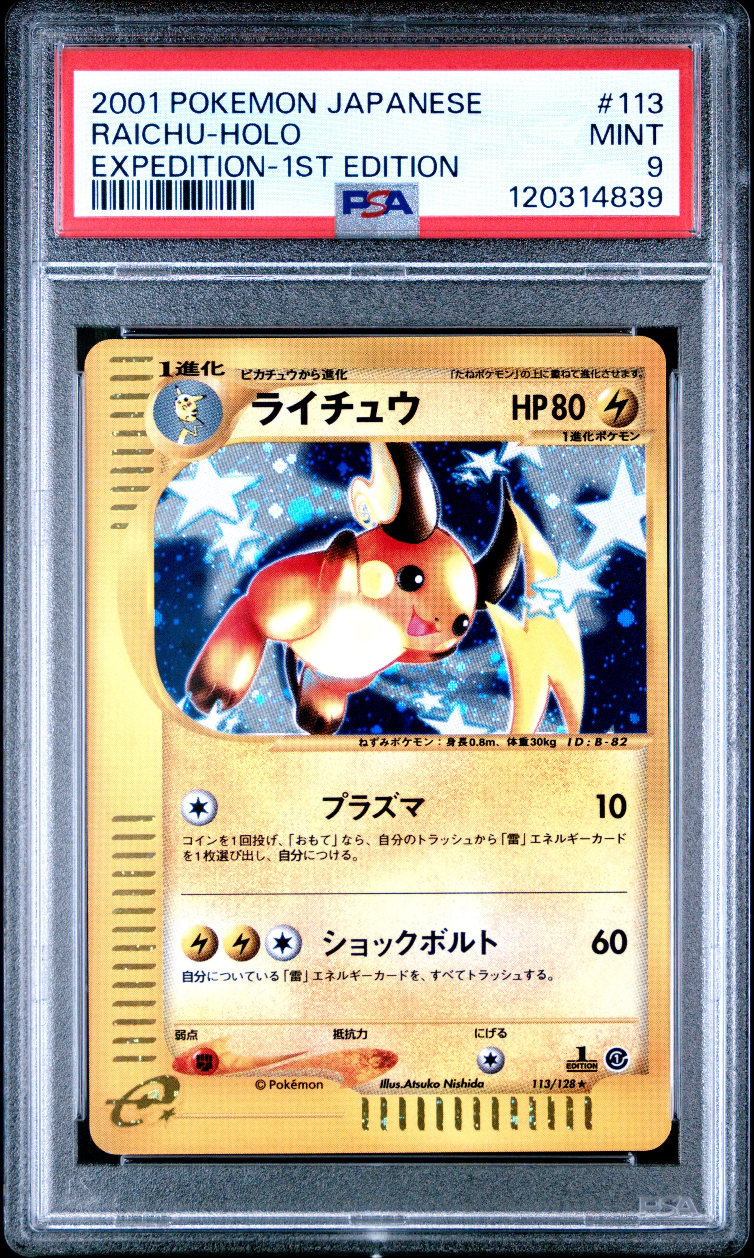 PSA10】ライチュウ ☆ :1ED [e1 113/128](ポケモンカードe 第1弾「基本