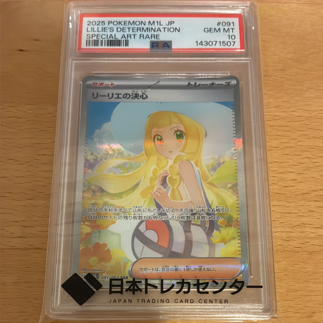 PSA10】リーリエの決心 SAR [M1L 091/063](拡張パック「メガブレイブ
