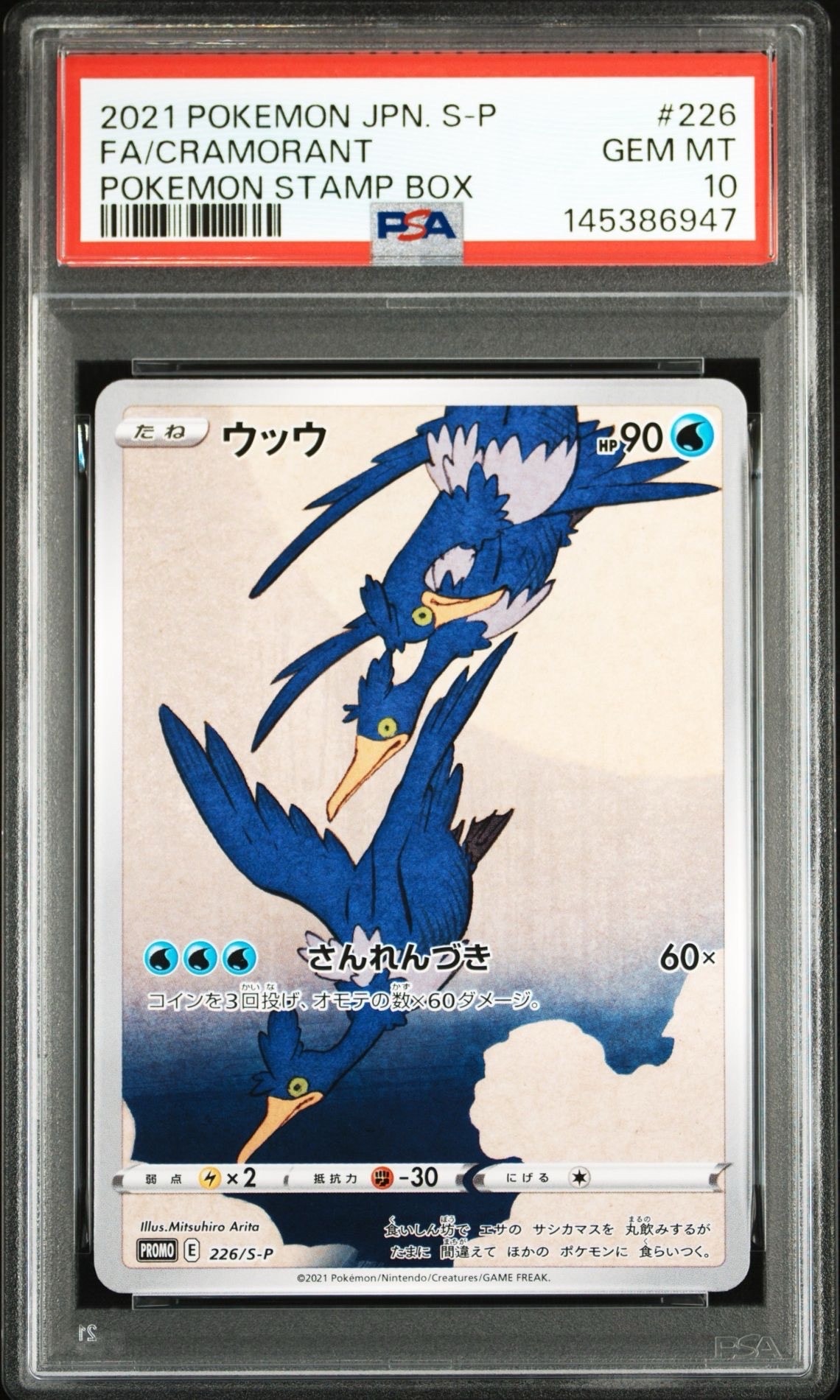 ウッウ: プロモ[S-P 226](ポケモン切手BOXプロモーションカード 見返り美人・月に雁「S-P」)