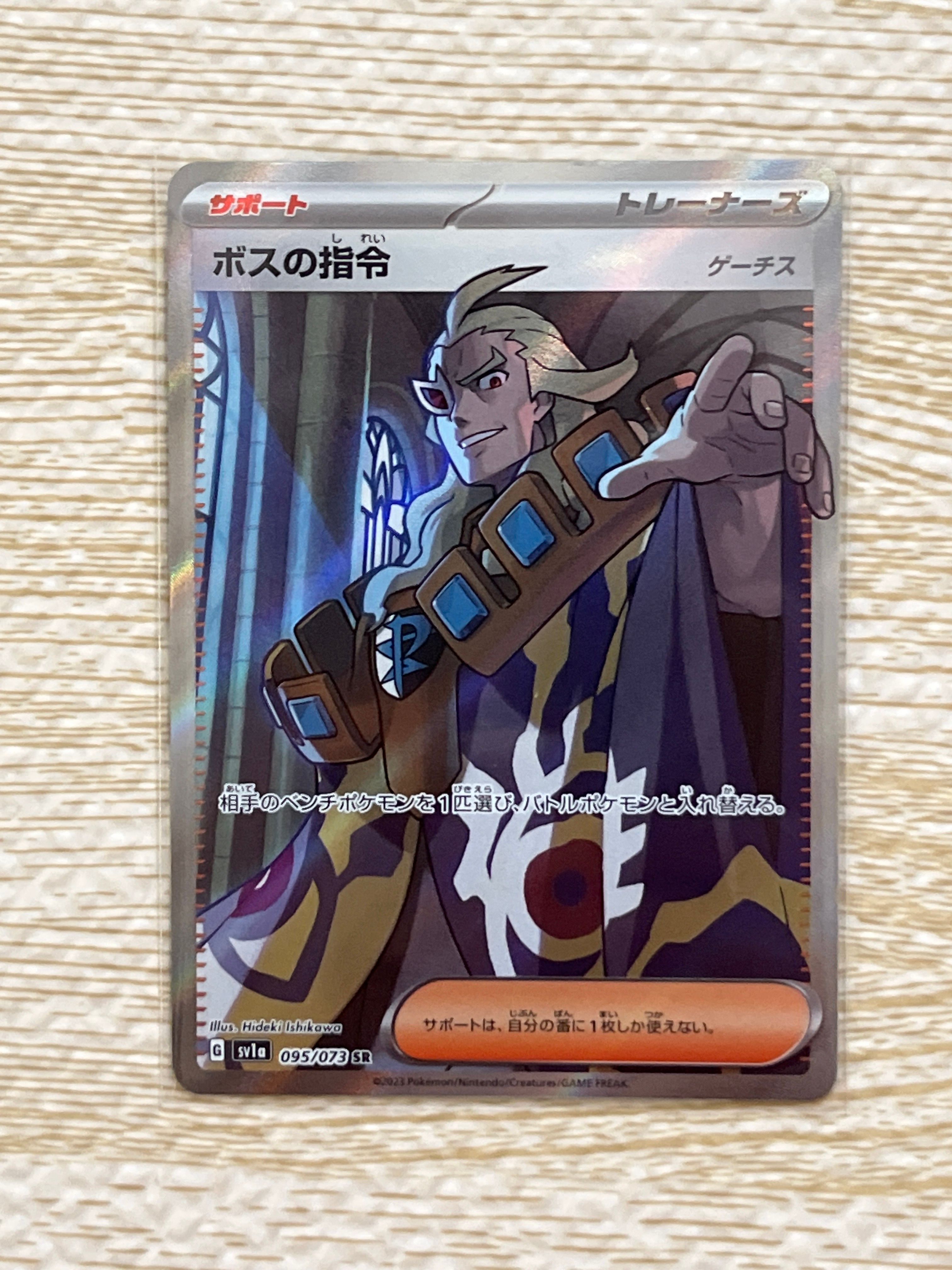 ボスの指令(ゲーチス) SR[SV1a 095/073](スカーレット&バイオレット 拡張パック「トリプレットビート」)
