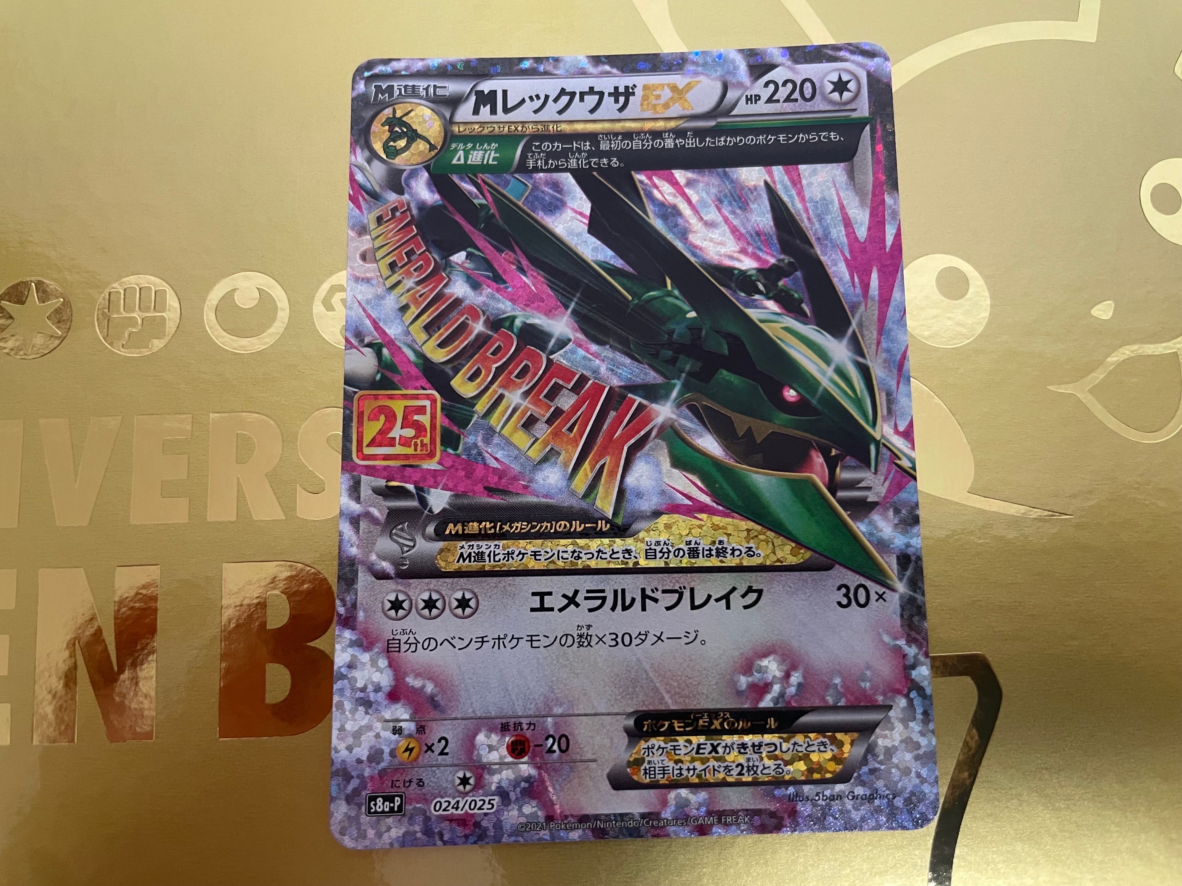 MレックウザEX: プロモ[S8a-P 024/025](プロモカードパック 25th ANNIVERSARY edition)