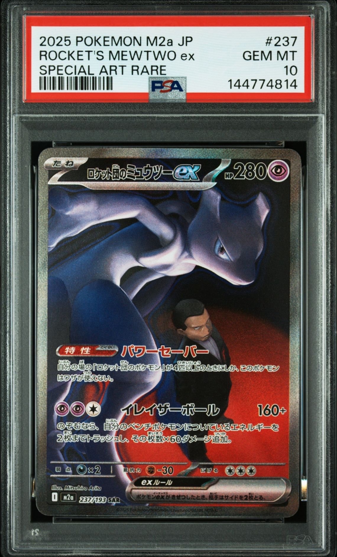 ロケット団のミュウツーex SAR [M2a 237/193](ハイクラスパック「MEGAドリームex」)