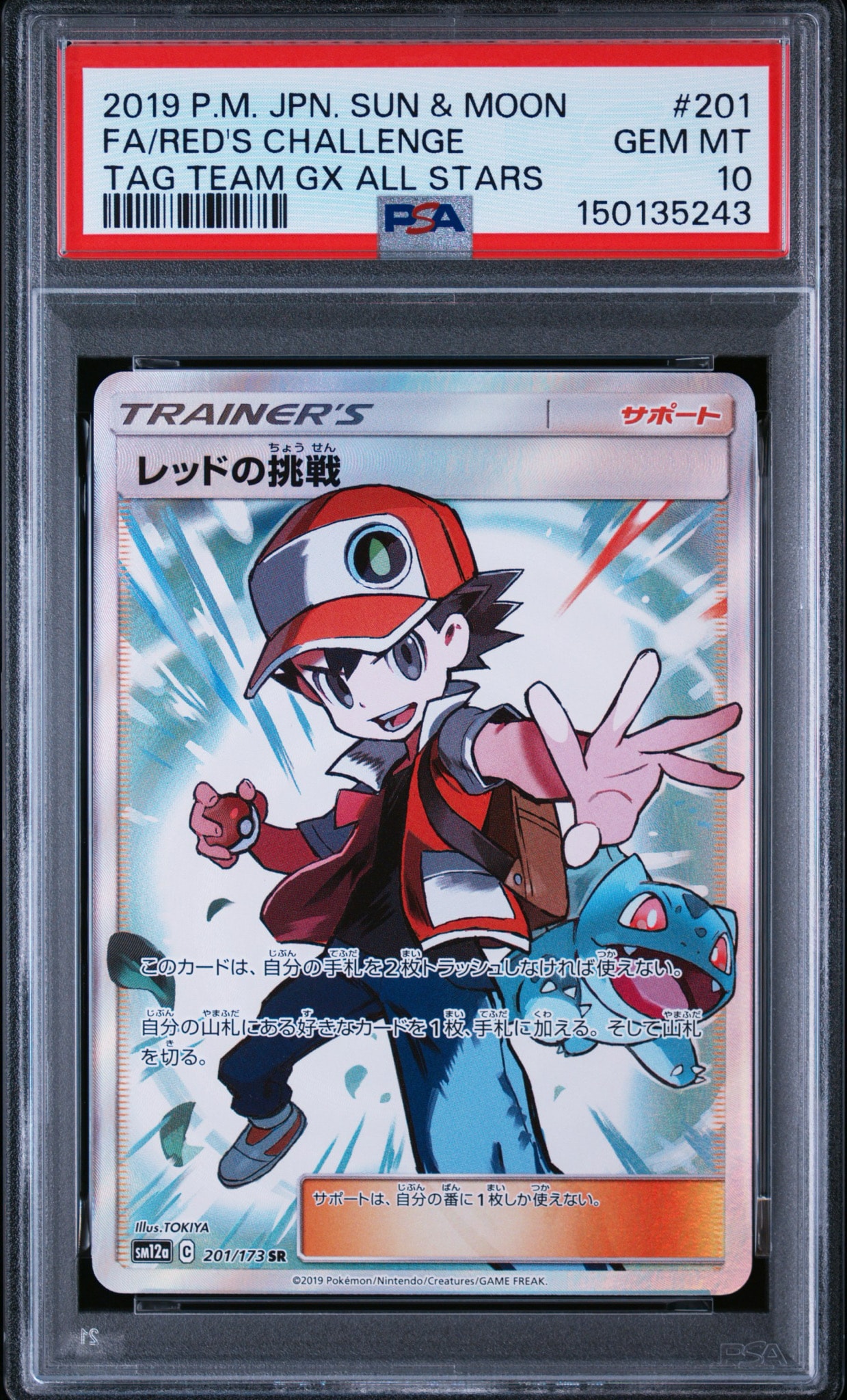 レッドの挑戦 SR[SM12a 201/173](ハイクラスパック「TAG TEAM GX