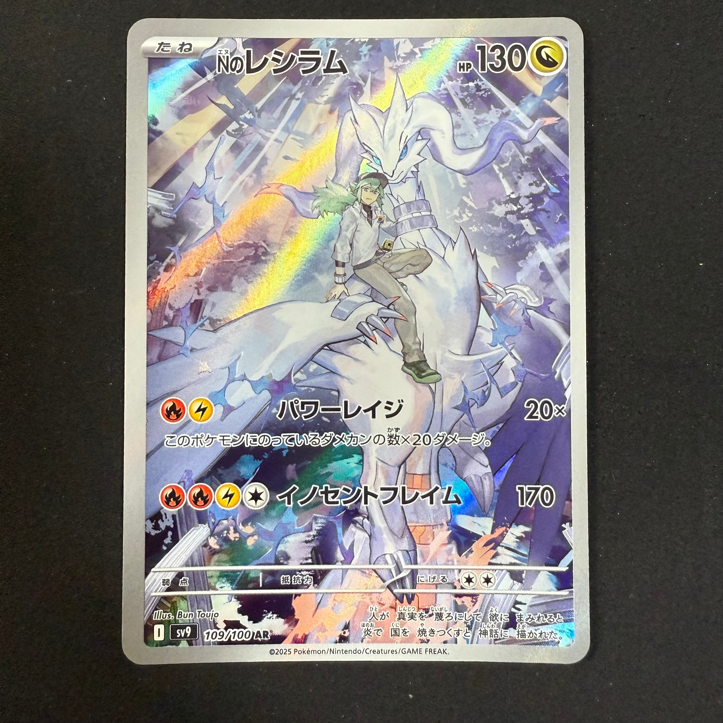 Nのレシラム AR [SV9 109/100](拡張パック「バトルパートナーズ」)