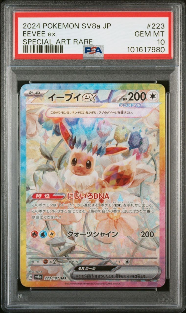 イーブイex SAR [SV8a 223/187](ハイクラスパック「テラスタルフェスex」)