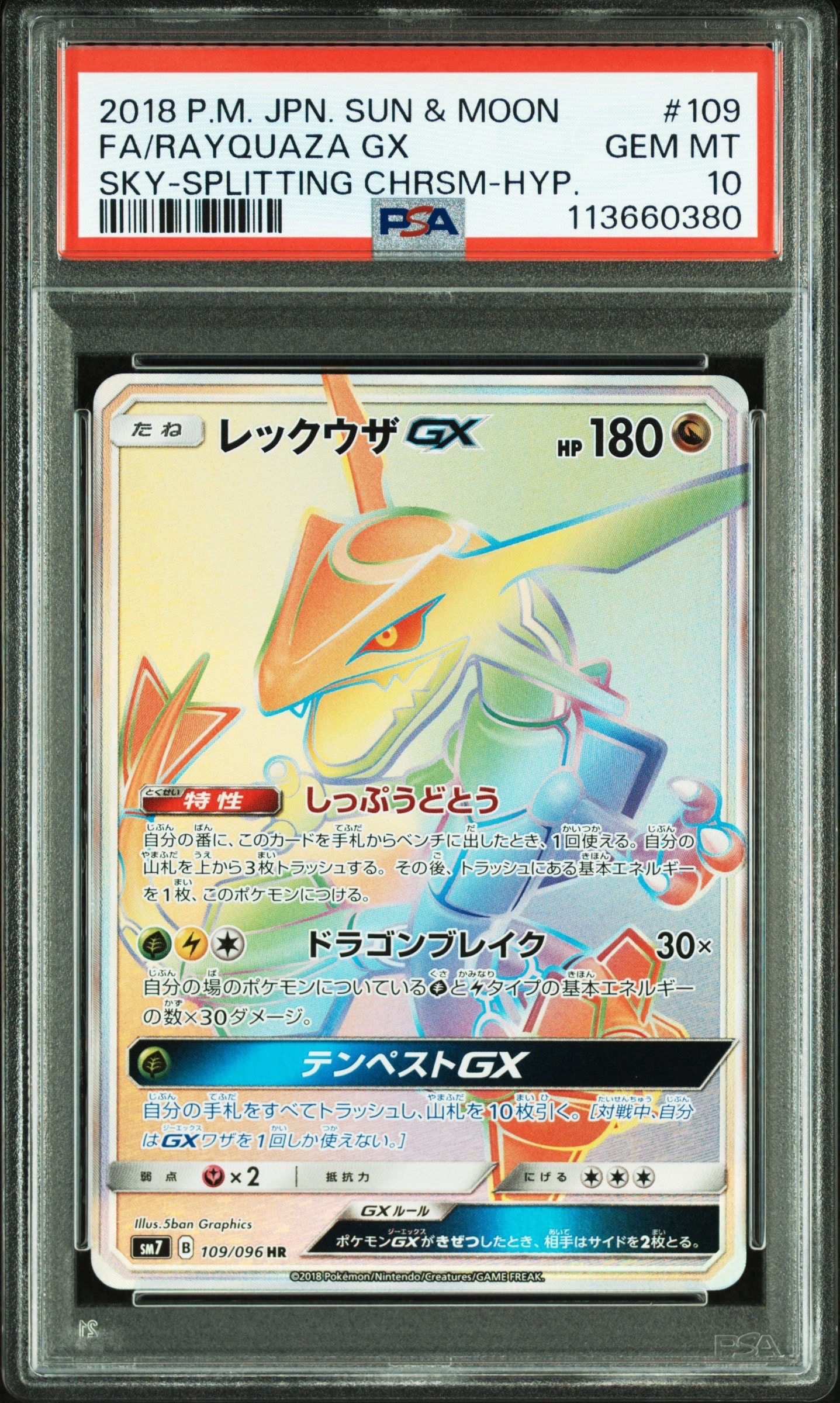 レックウザGX HR[SM7 109/096](拡張パック「裂空のカリスマ」)