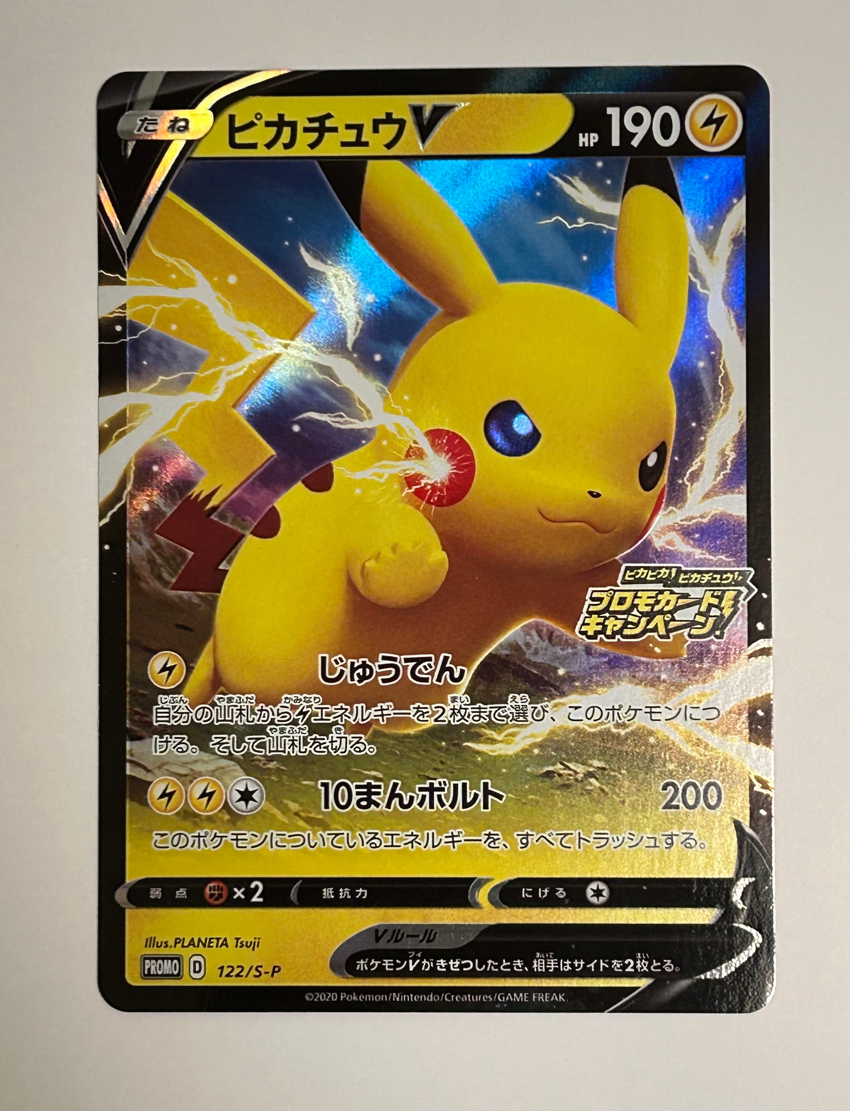 ピカチュウV: プロモ P [S-P 122](ピカピカ!ピカチュウ!プロモカードキャンペーン)
