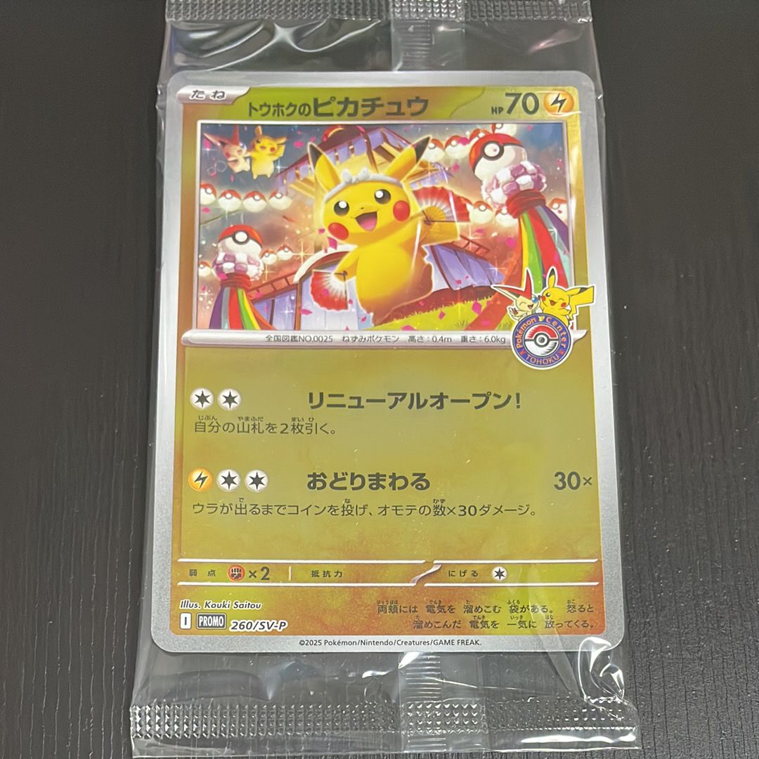 トウホクのピカチュウ P [SV-P 260](スペシャルBOX「ポケモンセンタートウホク」)