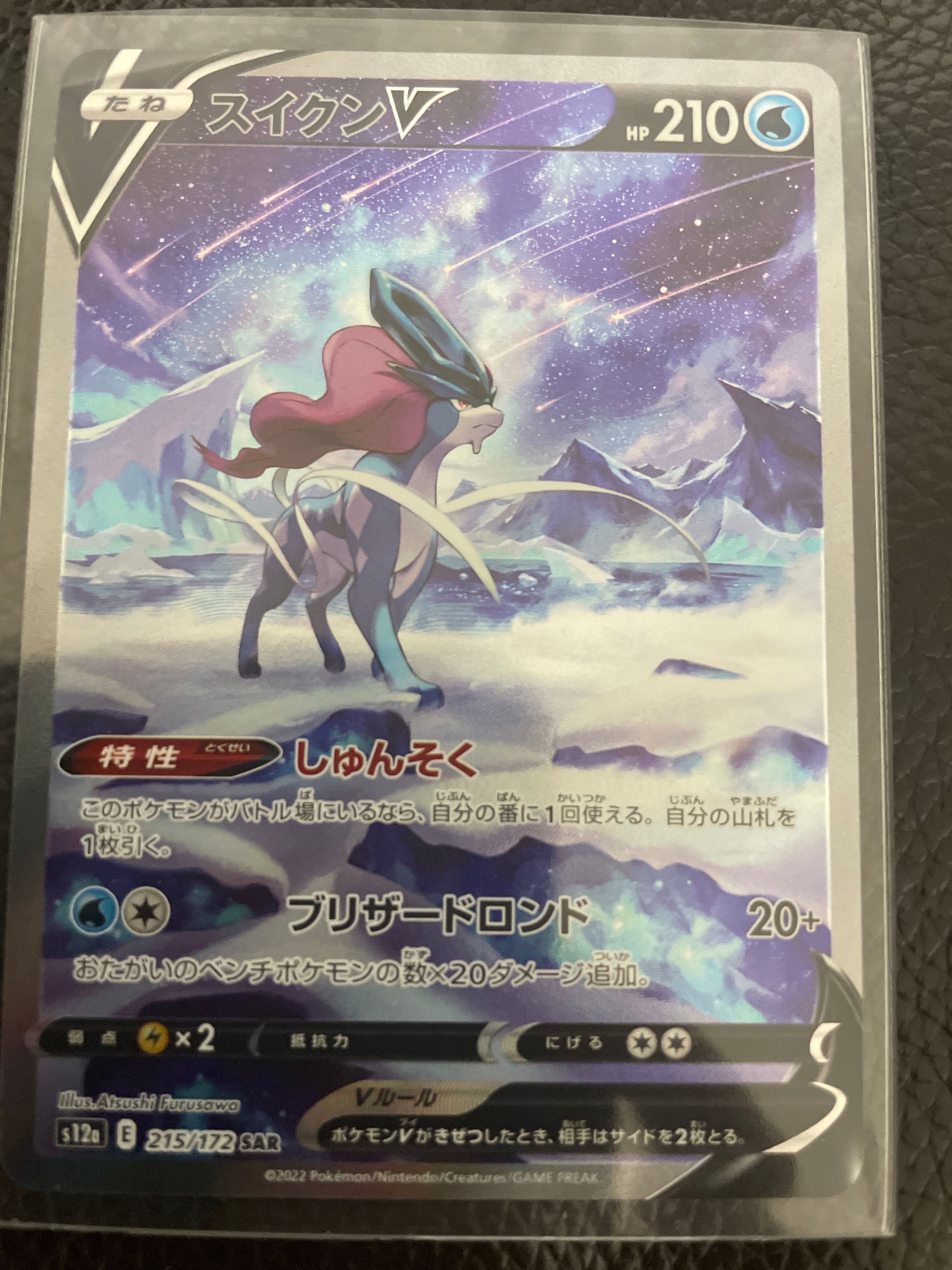 スイクンV SAR[s12a 215/172](ハイクラスパック「VSTARユニバース」)