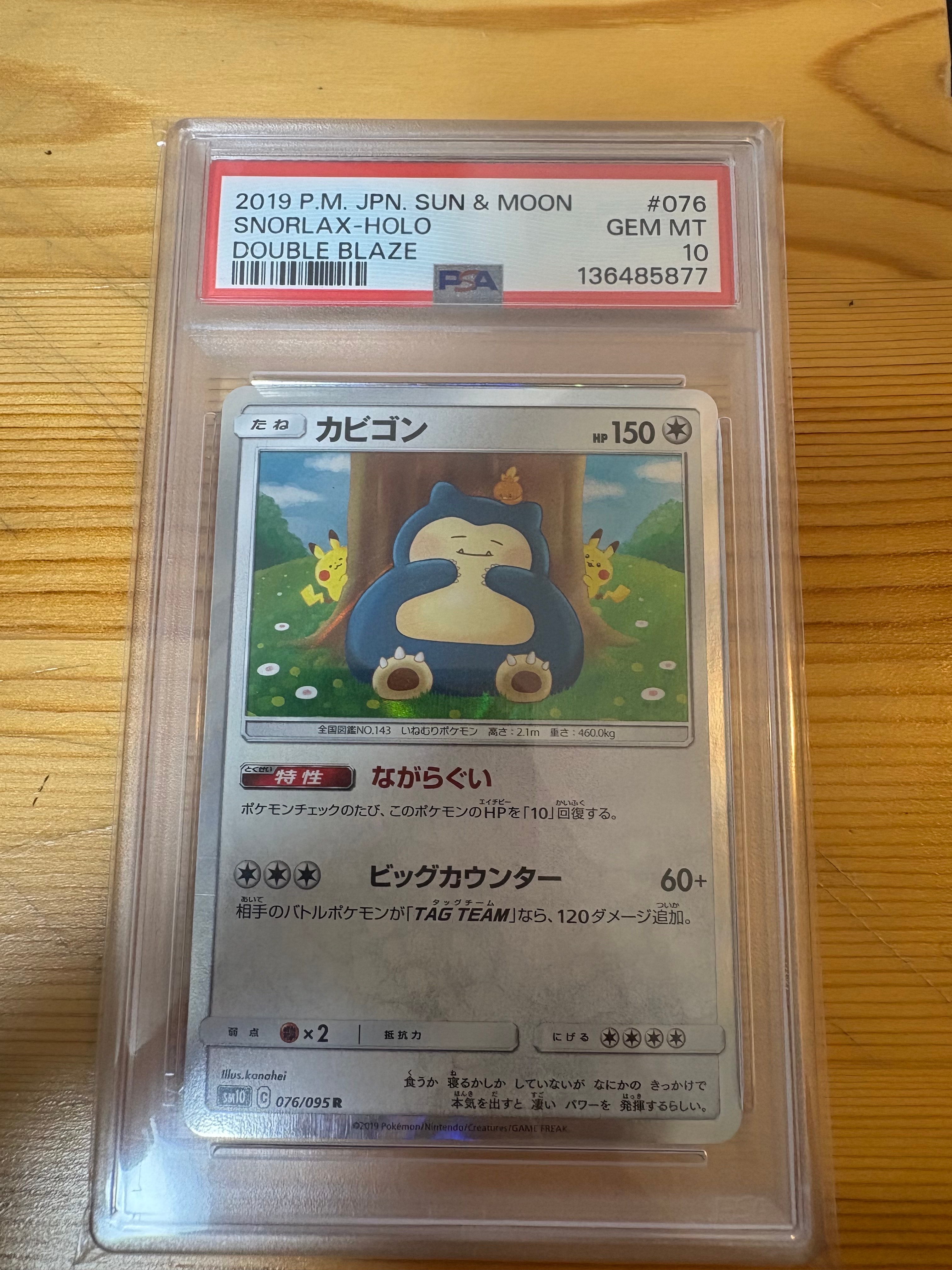 カビゴン R [SM10 076/095](拡張パック「ダブルブレイズ」)の新品/中古