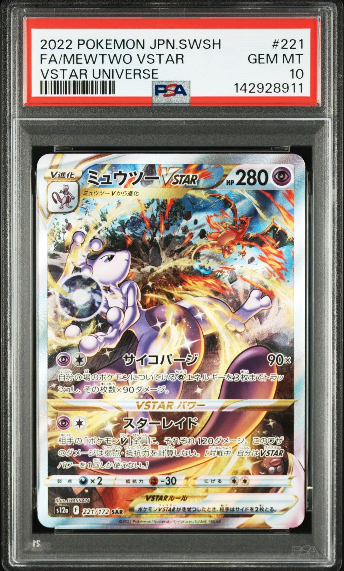 ミュウツーVSTAR SAR[s12a 221/172](ハイクラスパック「VSTARユニバース」)