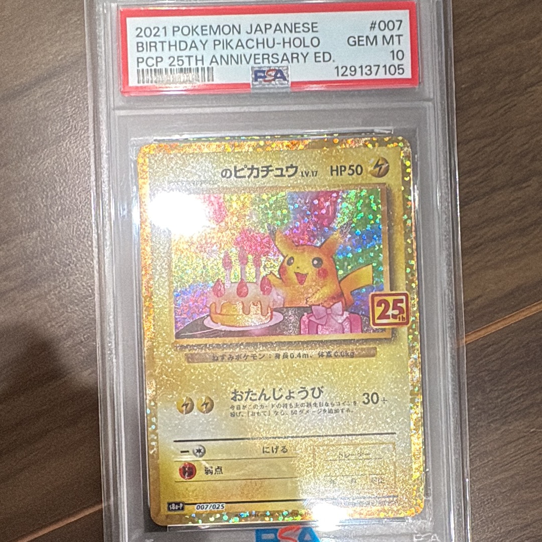 _のピカチュウ: プロモ (お誕生日ピカチュウ) [S8a-P 007/025](プロモカードパック 25th ANNIVERSARY edition)
