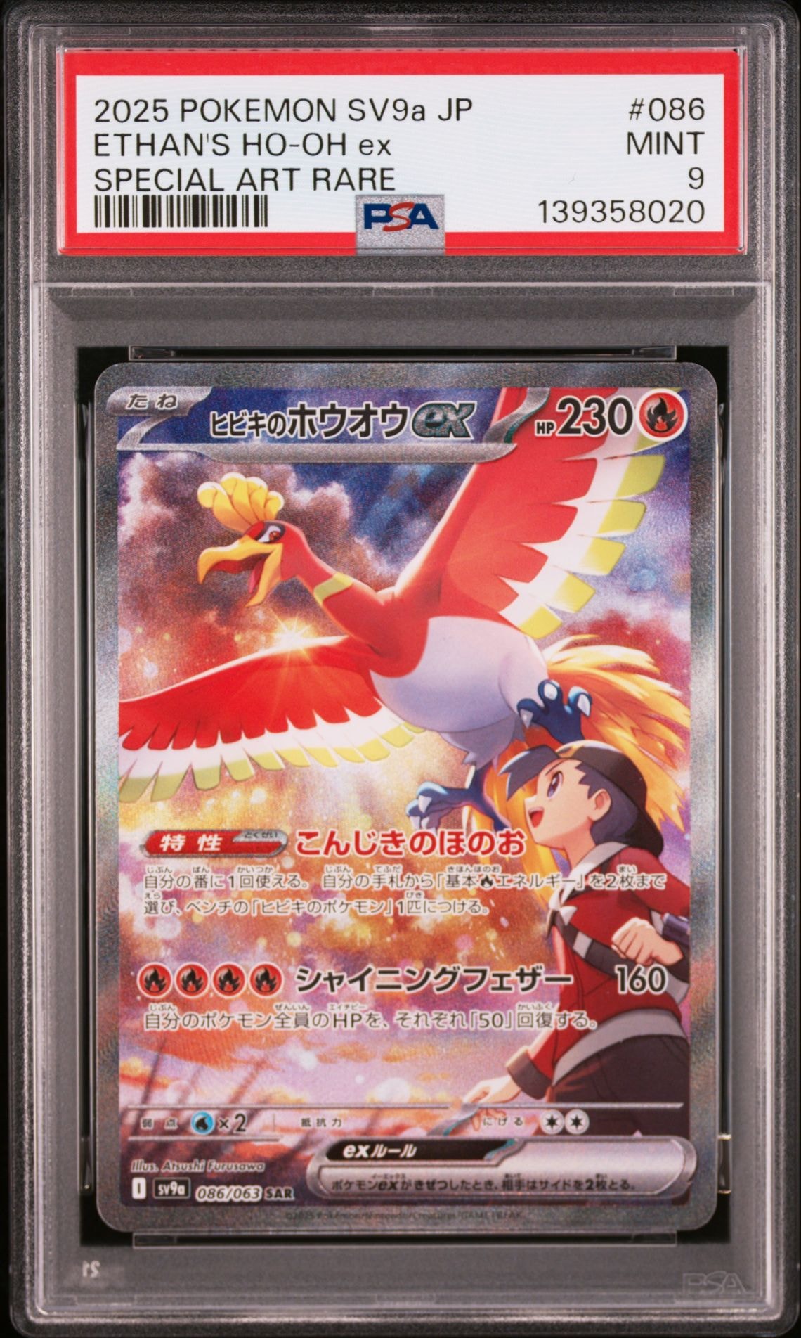 PSA9】ヒビキのホウオウex SAR [SV9a 086/063](強化拡張パック「熱風の
