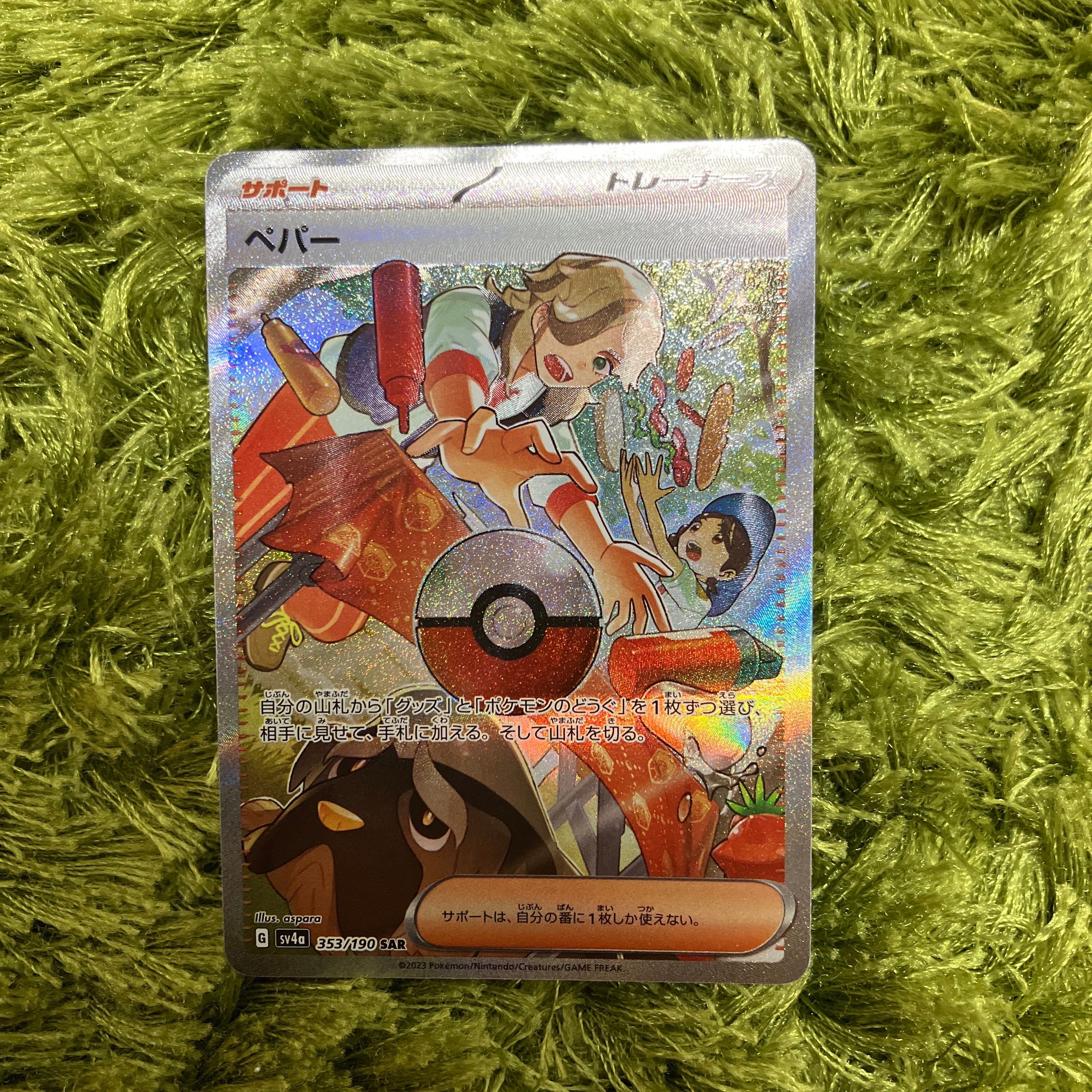 ペパー SAR [SV4a 353/190](ハイクラスパック「シャイニートレジャーex」)
