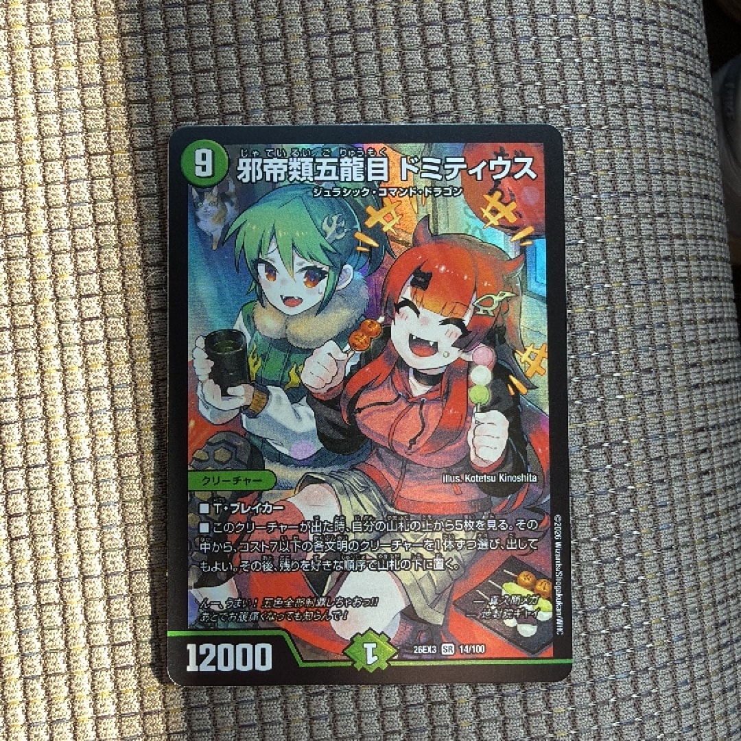 邪帝類五龍目 ドミティウス SR [26EX3 14/100](キャラプレミアムパック「ドラゴン娘になりたくないっ! 文化祭だョ!全員集合!!ドラ娘100%パック」)