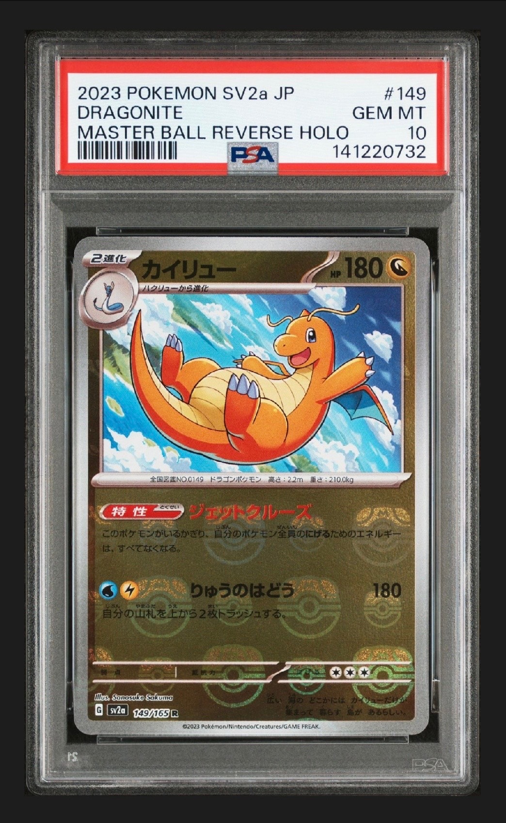 カイリュー R: マスターボールミラー[SV2a 149/165](強化拡張パック「ポケモンカード151」)