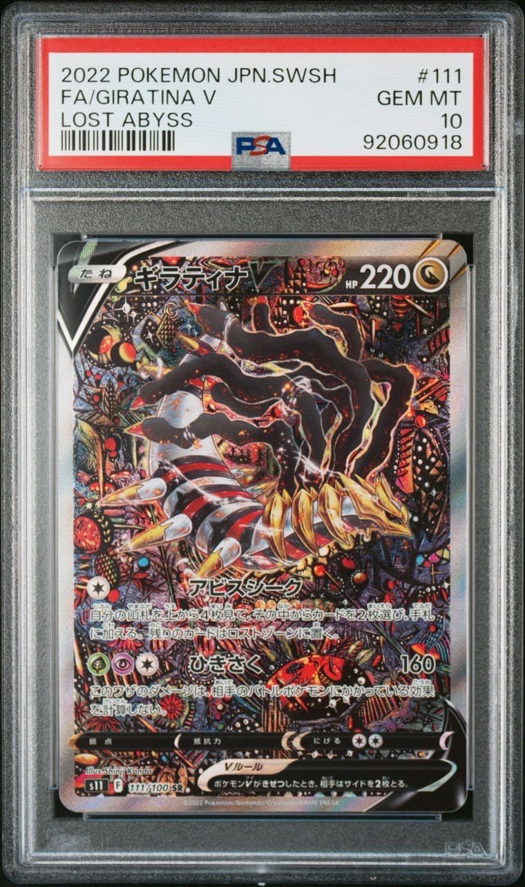 ギラティナV SR: SA[S11 111/100](拡張パック「ロストアビス」)