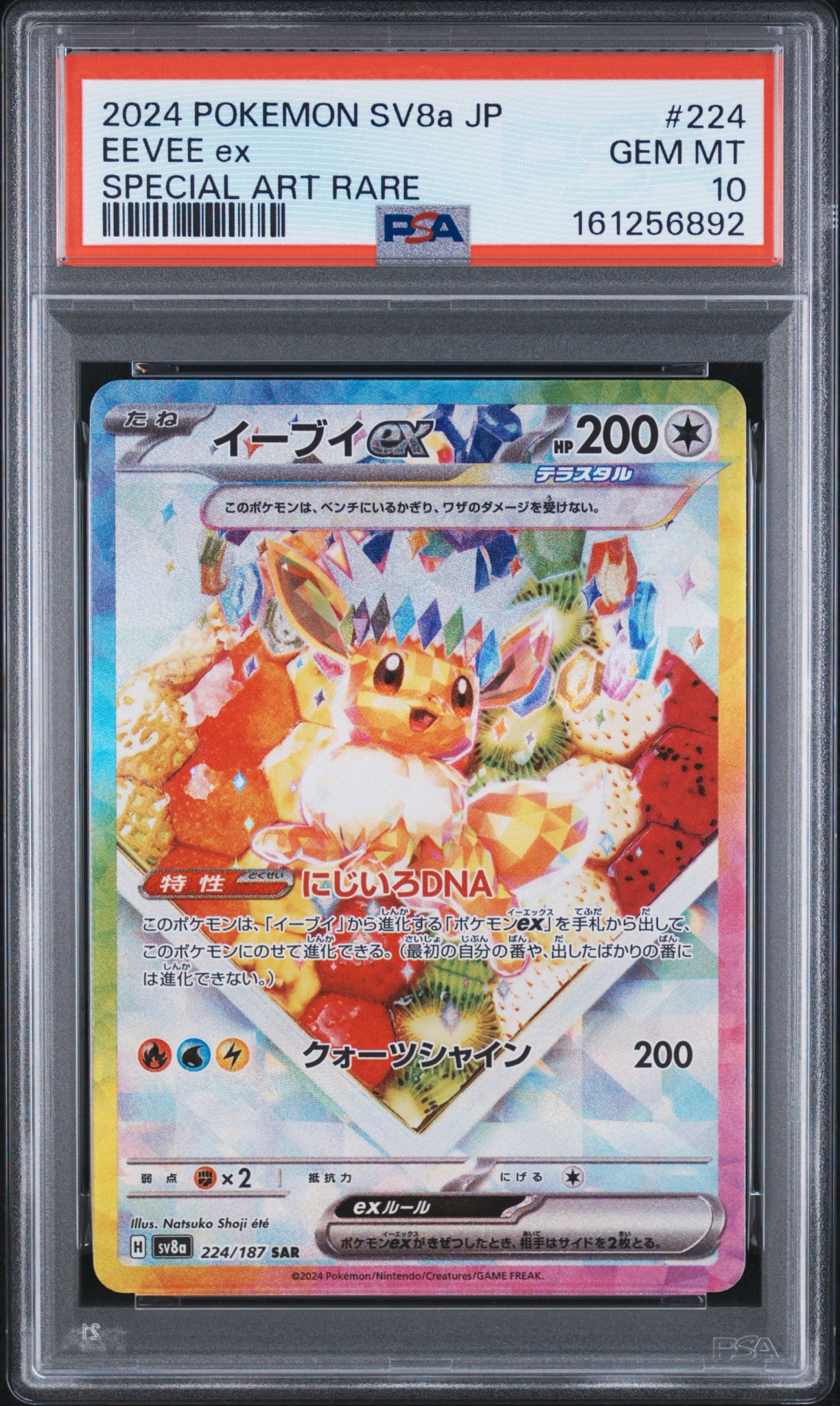 イーブイex SAR [SV8a 224/187](ハイクラスパック「テラスタルフェスex