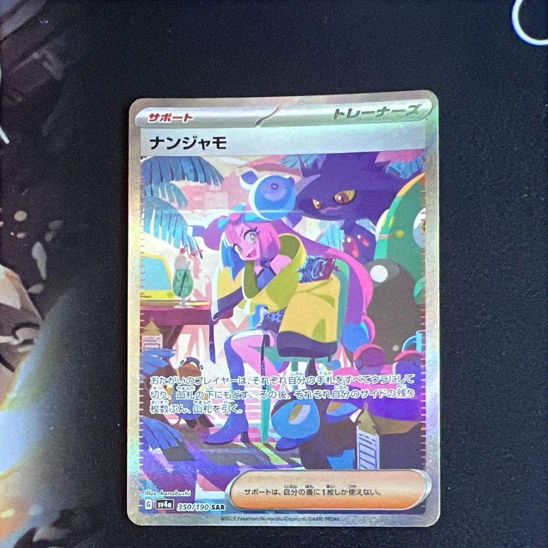 ナンジャモ SAR [SV4a 350/190](ハイクラスパック「シャイニートレジャーex」)